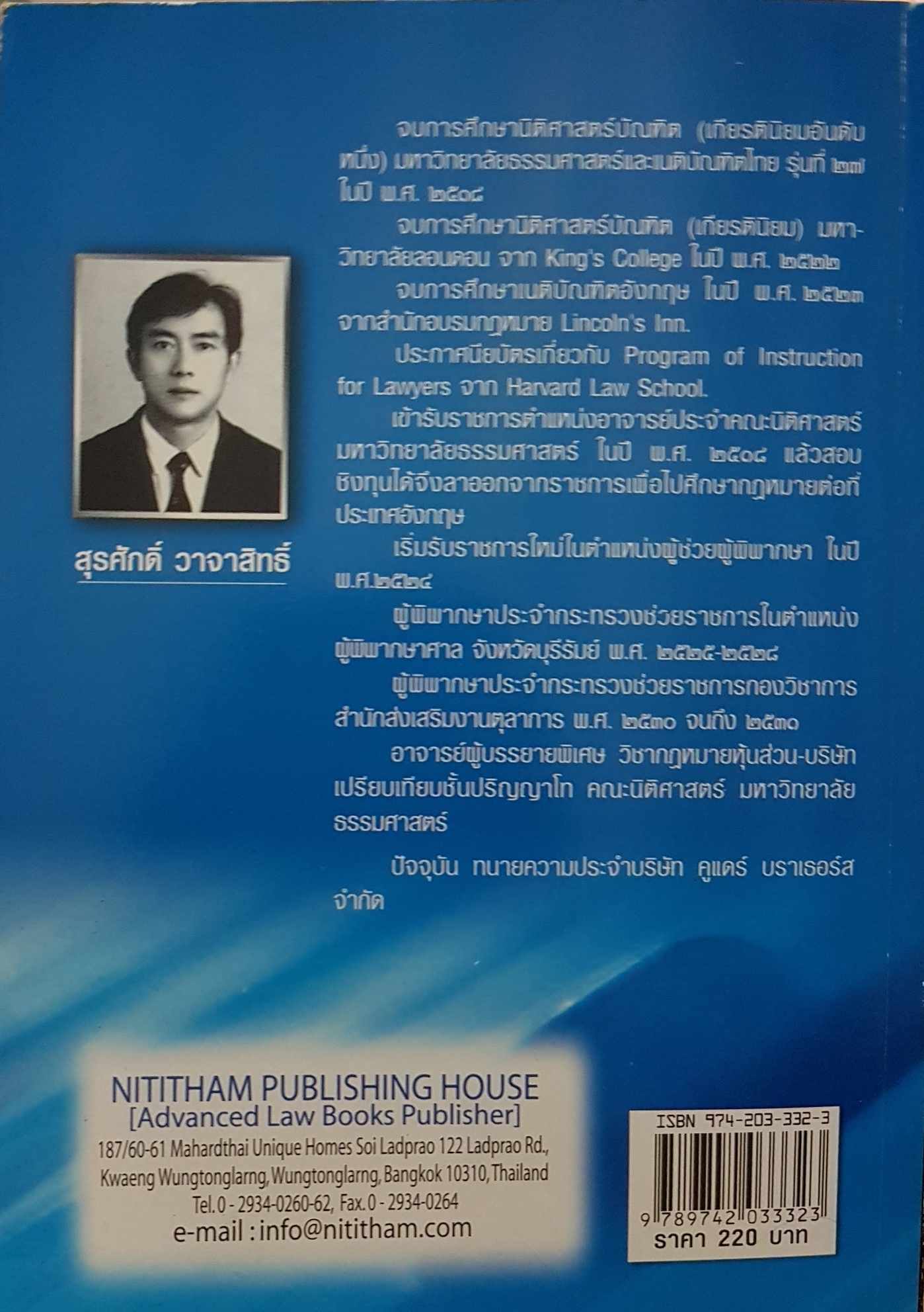 ย่อหลักกฎหมายแพ่งและพาณิชย์ ว่าด้วยหุ้นส่วนบริษัท พิมพ์ครั้งที่ 10 สุรศักดิ์ วาจาสิทธิ์