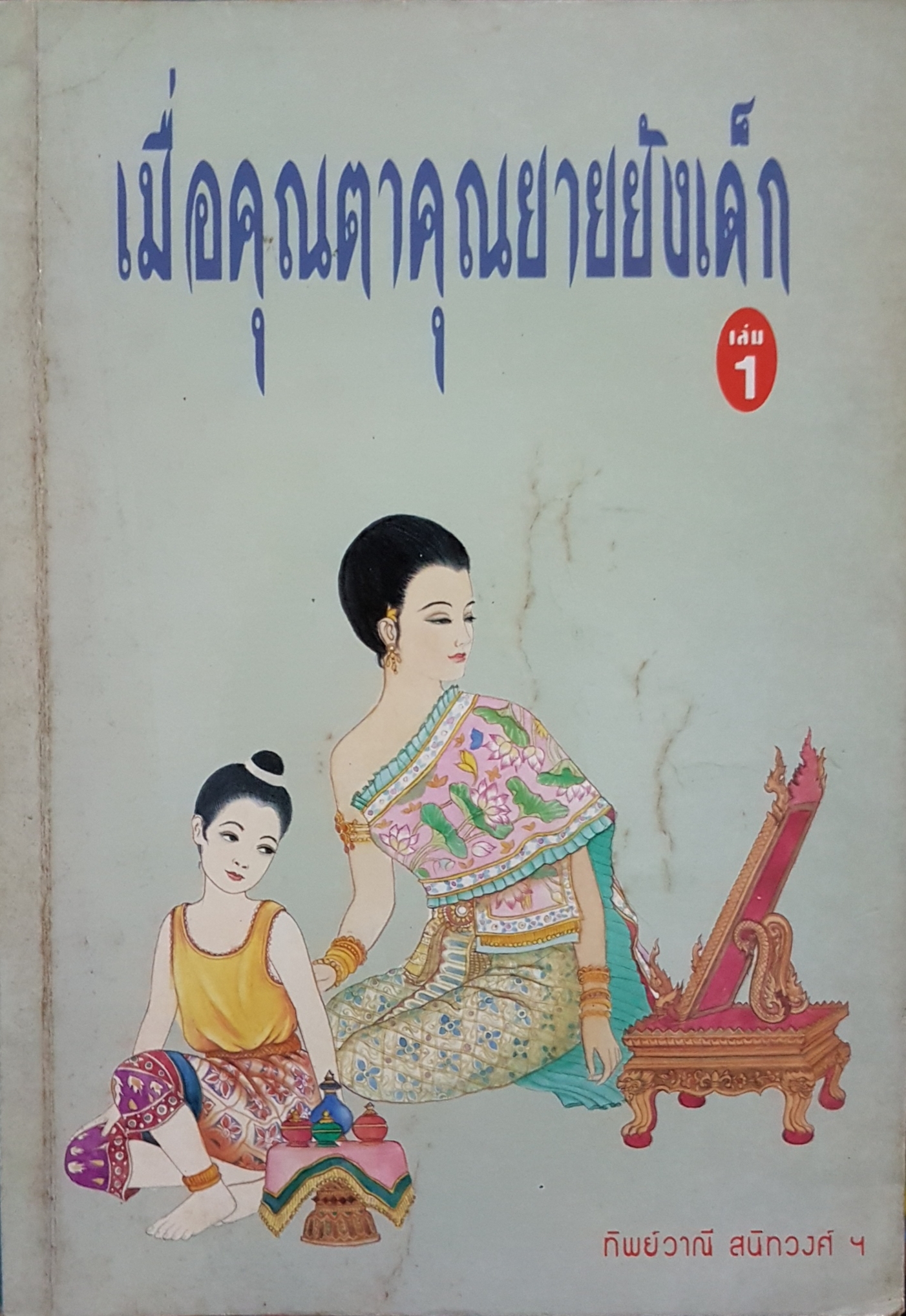 เมื่อคุณตาคุณยายยังเด็ก เล่ม1 ทิพย์วาณี สนิทวงศ์ฯ