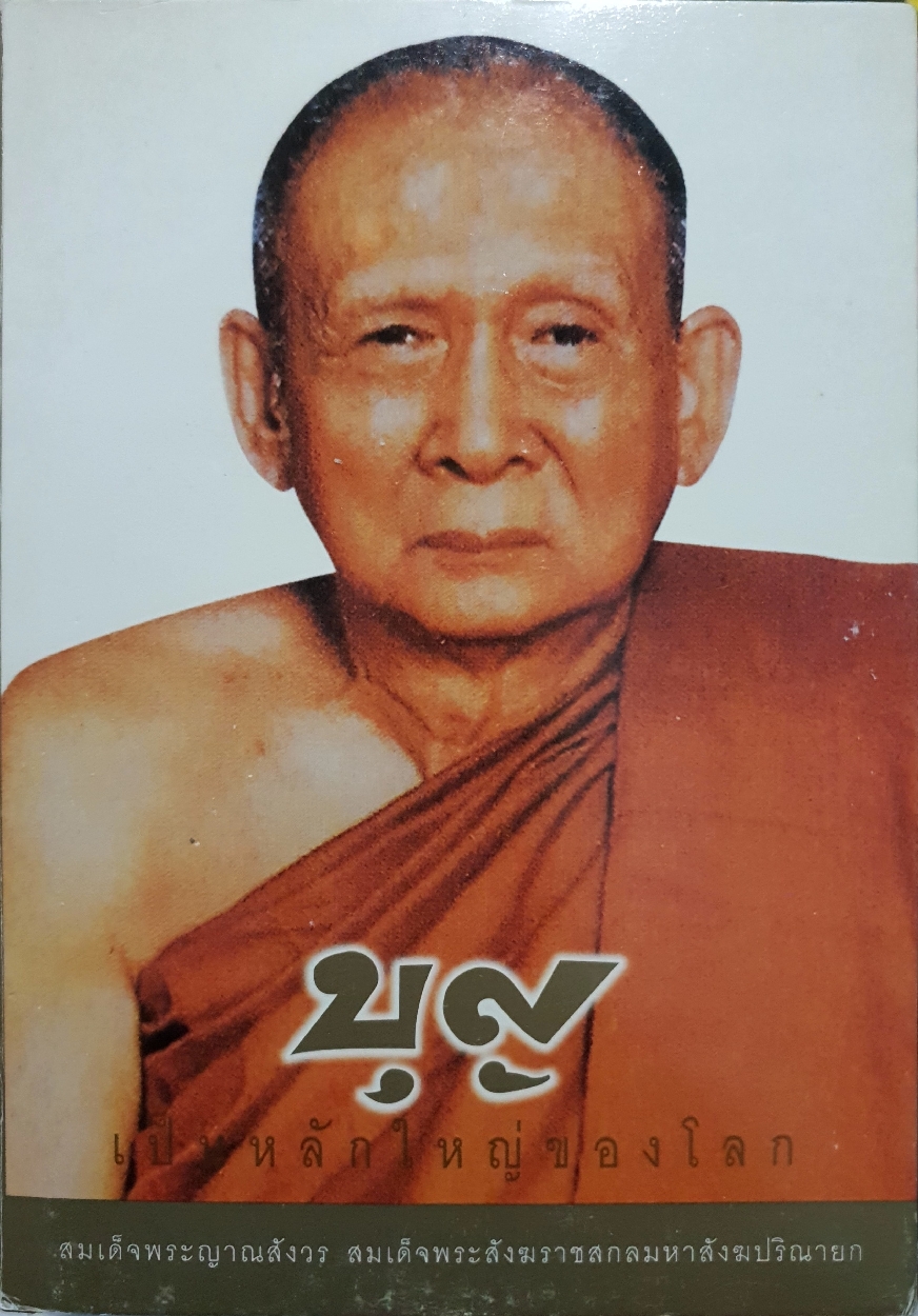 บุญ เป็นหลักใหญ่ของโลก สมเด็จพระญาณสังวร สมเด็จพระสังฆราชสกลมหาสังฆปริณายก