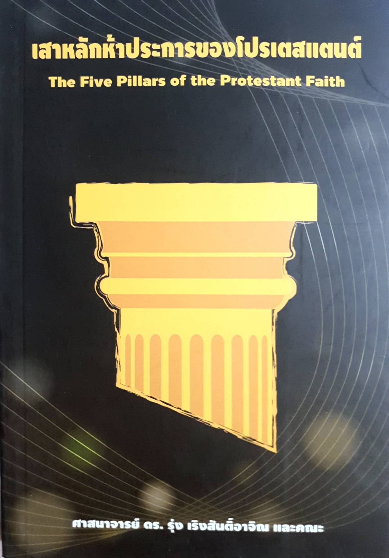 เสาหลักห้าประการของโปรเตสแตนต์ The Five Pillars of the Protestant Faith
