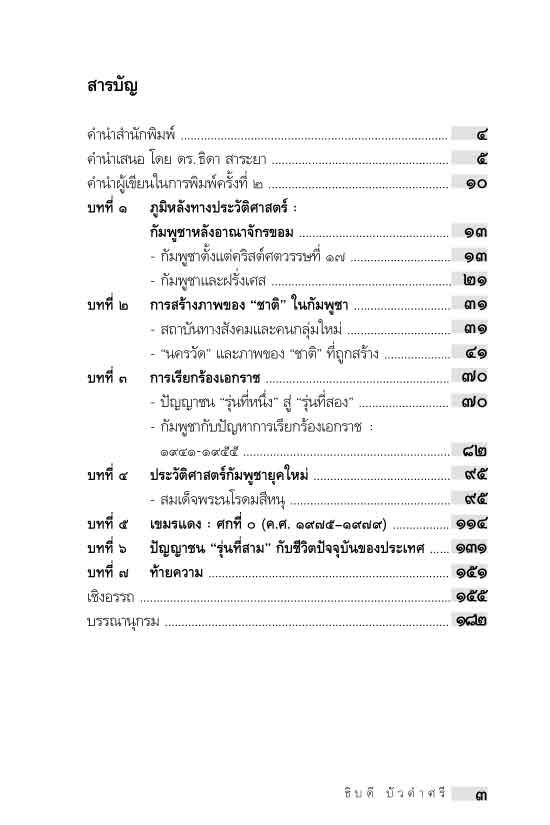 "อาเซียน" ในมิติประวัติศาสตร์ ประวัติศาสตร์กัมพูชา