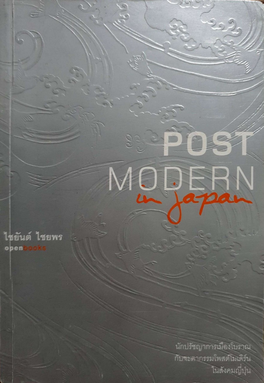 Post Modern in Japan : ไชยันต์ ไชยพร / สำนักพิมพ์ Open books