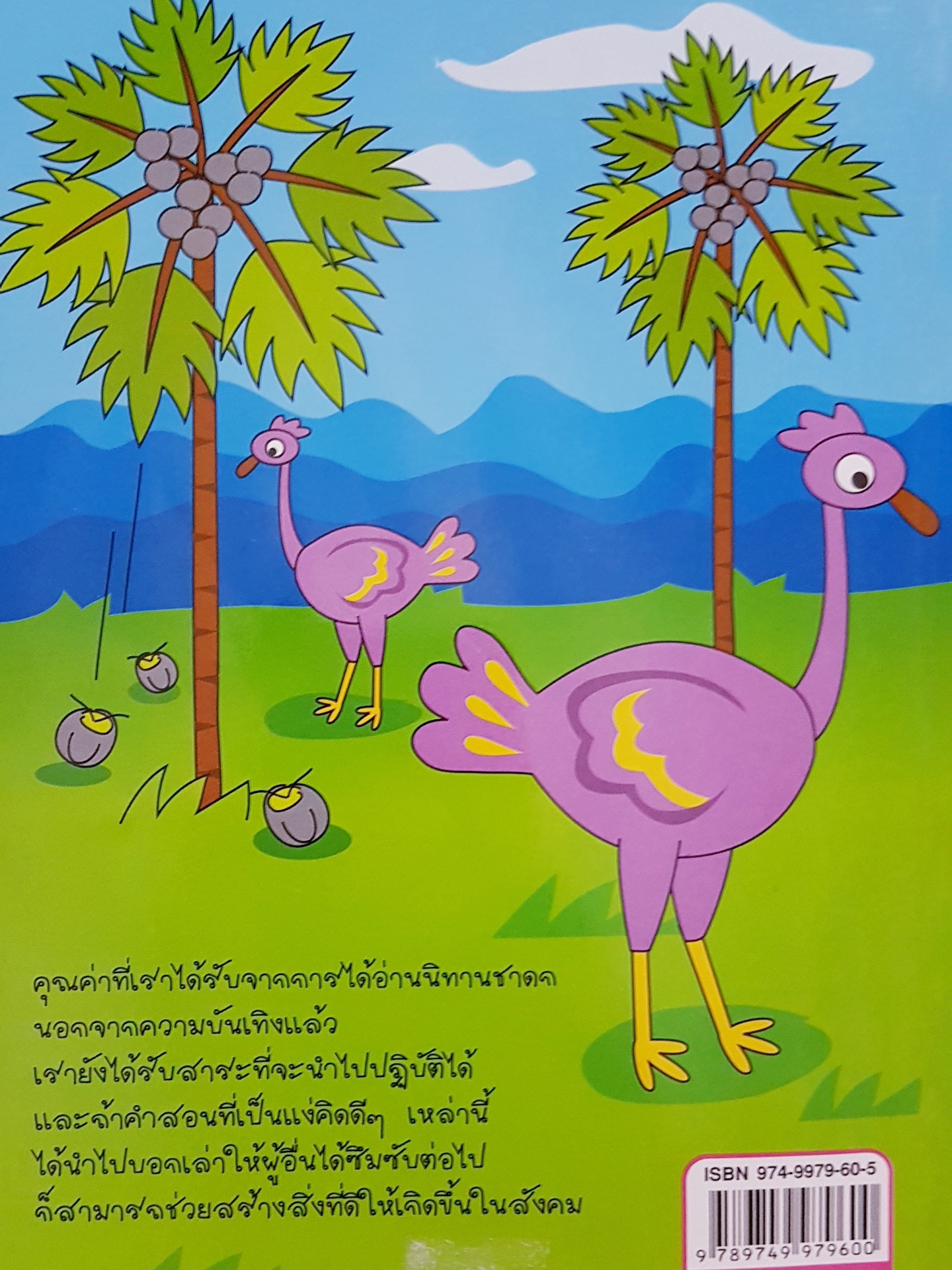 ชาดกนิทาน อ่านสนุก พ่อมดน้อย