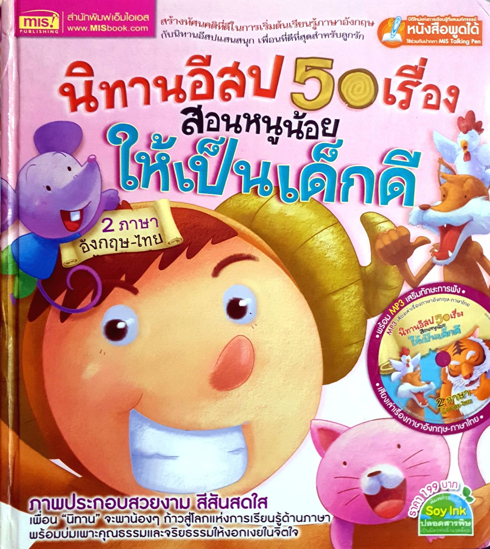 นิทานอีสป 50 เรื่อง สอนหนูน้อยให้เป็นเด็กดี 2 ภาษา อังกฤษ-ไทย (ปกแข็ง)