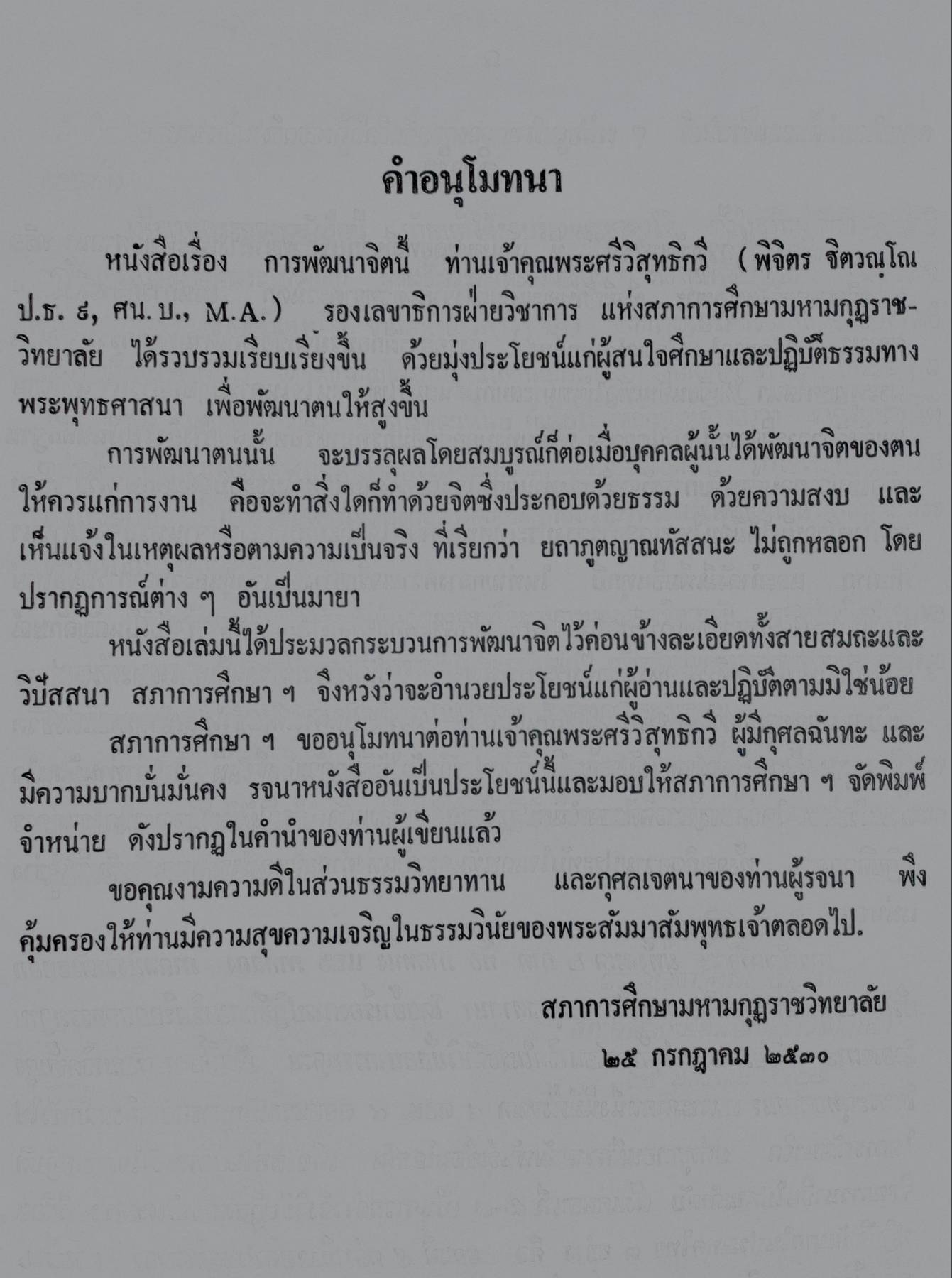 การพัฒนาจิต : พระศรีวิสุทธิกวี