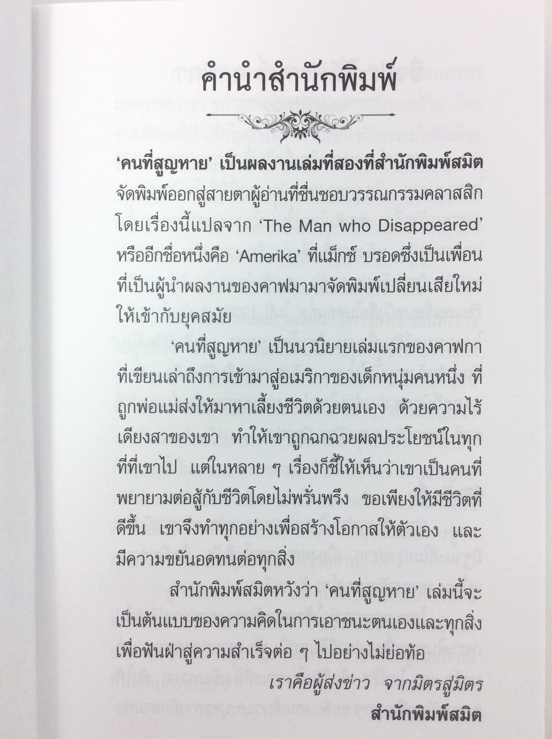 คนที่สูญหาย โดย Franz Kafka นิยาย นวนิยาย หนังสือแปล วรรณกรรม หนังสือ