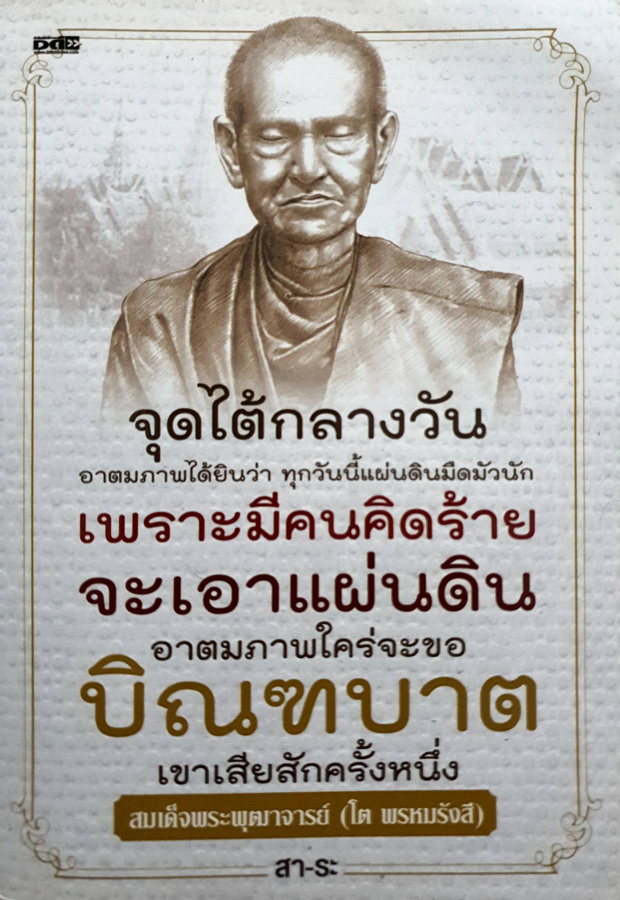 สมเด็จพระพุฒาจารย์ (โต พรหมรังสี) จุดไต้กลางวัน อาตมภาพได้ยินว่าทุกวันนี้แผ่นดินมืดมัวนัก