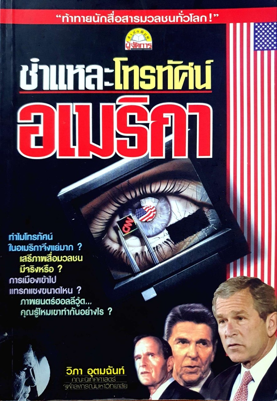 ชำแหละโทรทัศน์อเมริกา : วิภา อุตมฉันท์