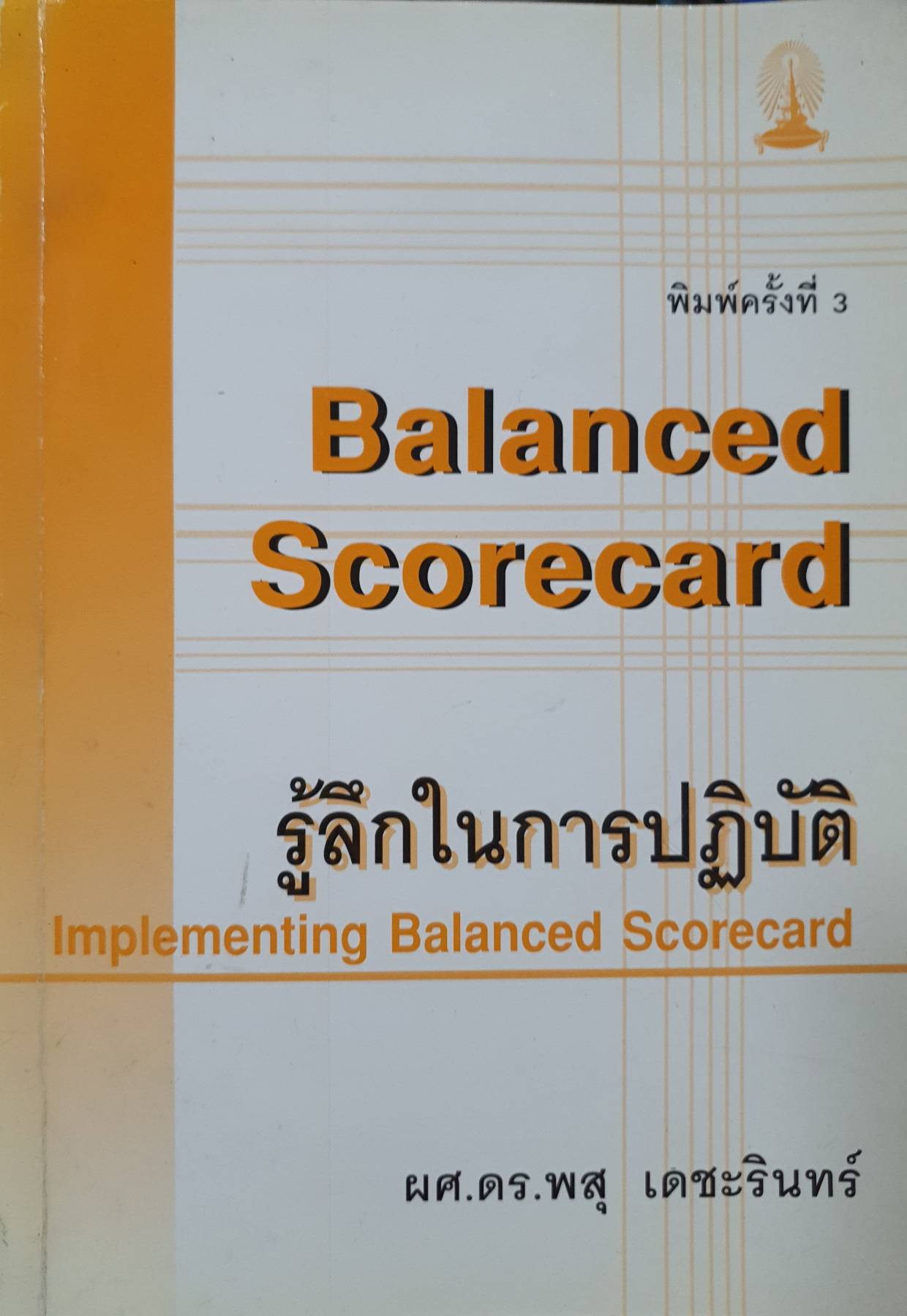 รู้ลึกในการปฏิบัติ (Implementing Balanced Scorecard) ผศ.ดร.พสุ เดชะรินทร์ เขียน
