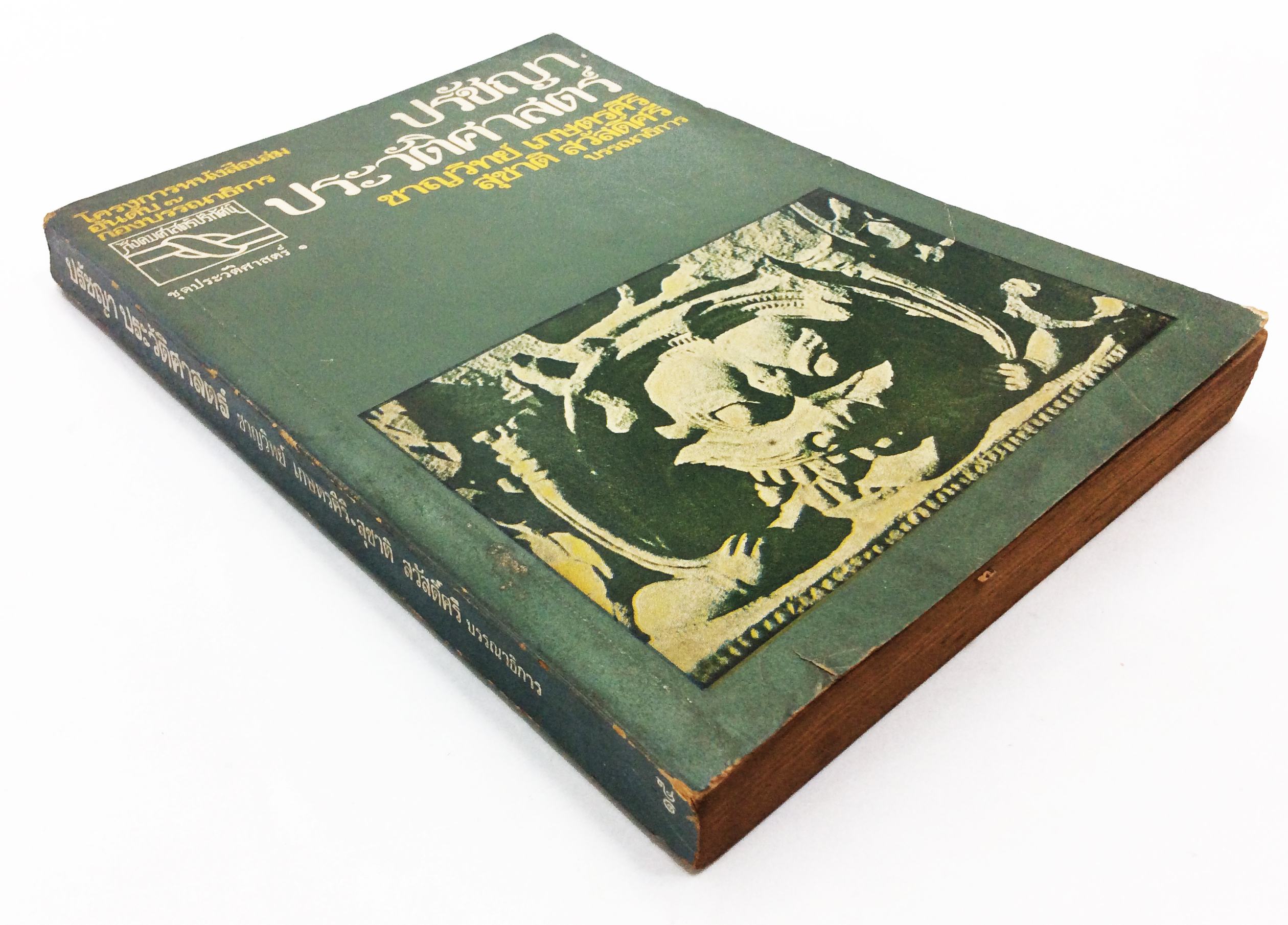 ปรัชญาประวัติศาสตร์ หนังสือหายาก หนังสือสะสม หนังสือเก่า คุ้มอักษรไทย