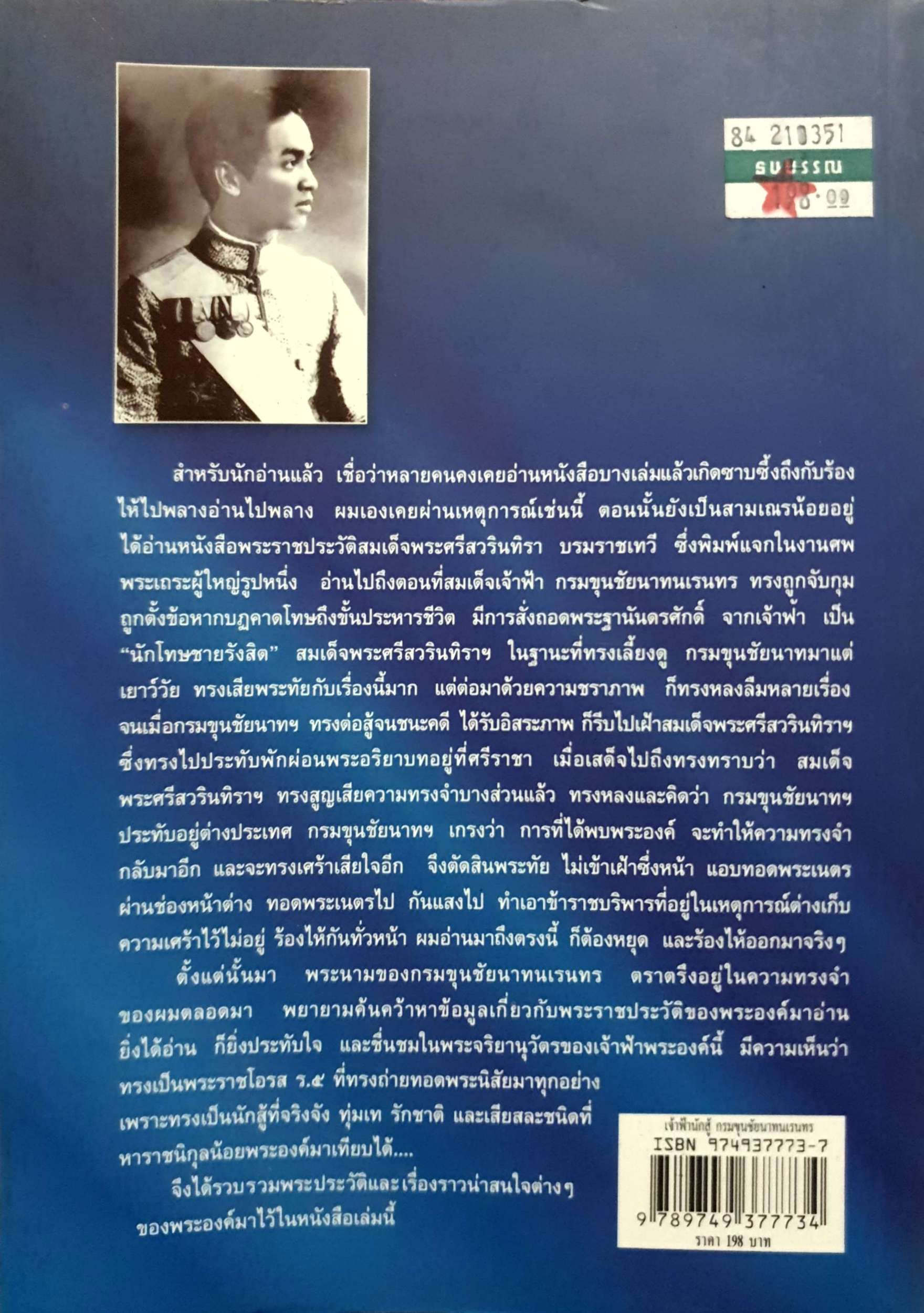 เจ้าฟ้านักสู้ กรมขุนชัยนาทนเรนทร แสงเทียน ศรัทธาไทย