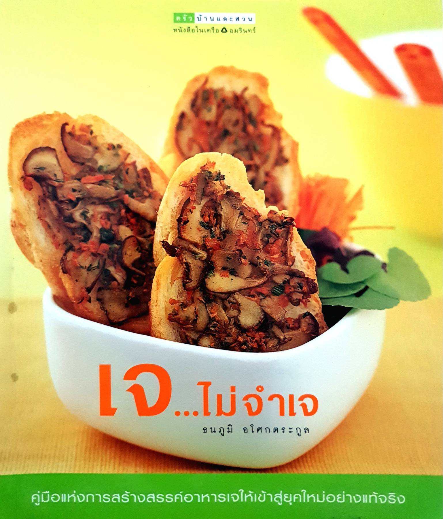 เจ...ไม่จำเจ - ธนภูมิ อโศกตระกูล