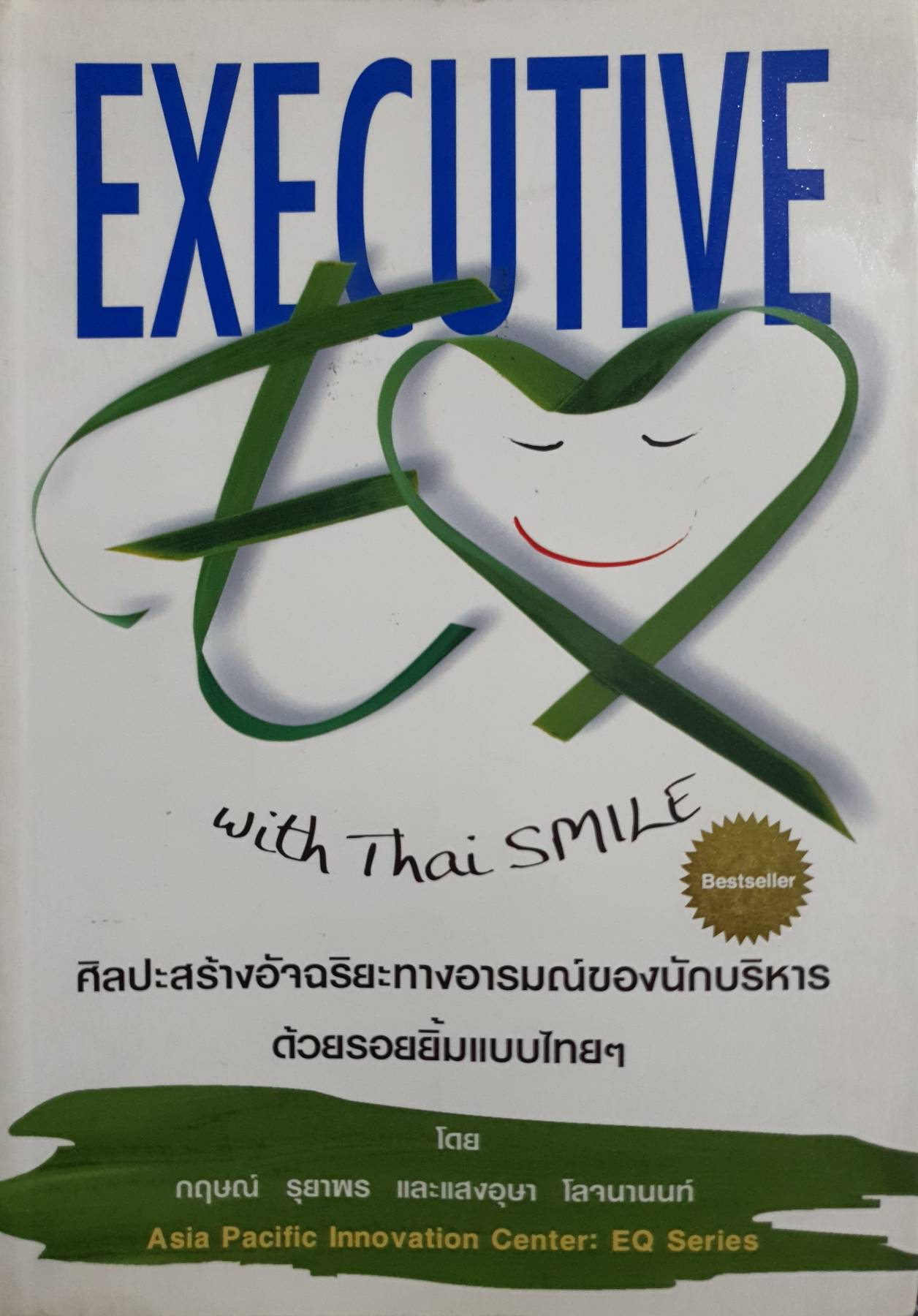 Executive EQ With Thai Smile ศิลปะการสร้างอัจฉริยะทางอารมณ์ของนักบริหารด้วยรอยยิ้มแบบไทยๆ