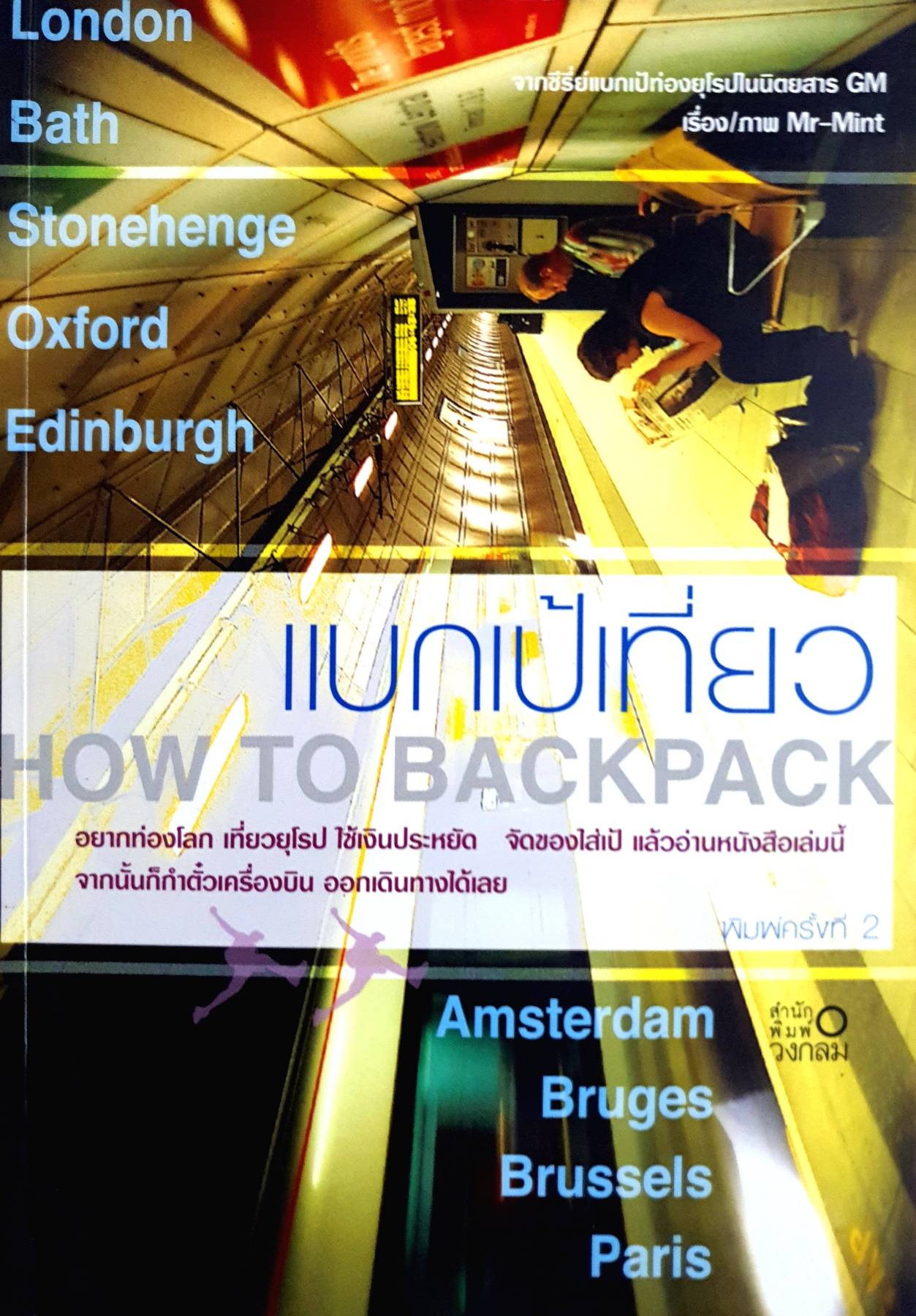 แบกเป้เที่ยว HOW TO BACKPACK