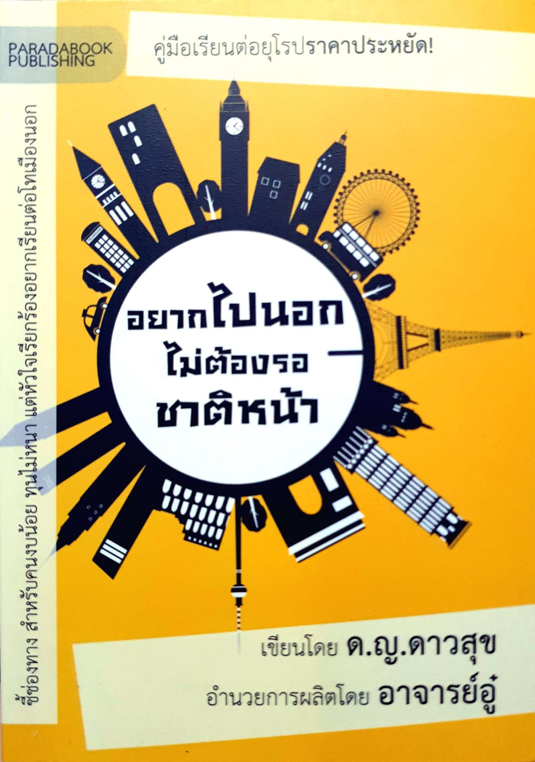 อยากไปนอก ไม่ต้องรอชาติหน้า