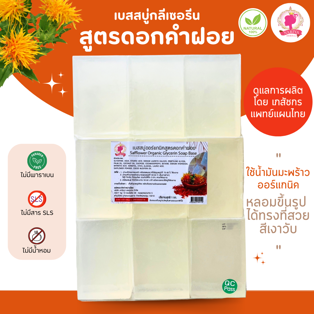 (แพค1กก.) เบสสบู่กลีเซอรีน สูตรดอกคำฝอย สบู่ออร์แกนิค เกรดพรีเมี่ยม FG-GB-022
