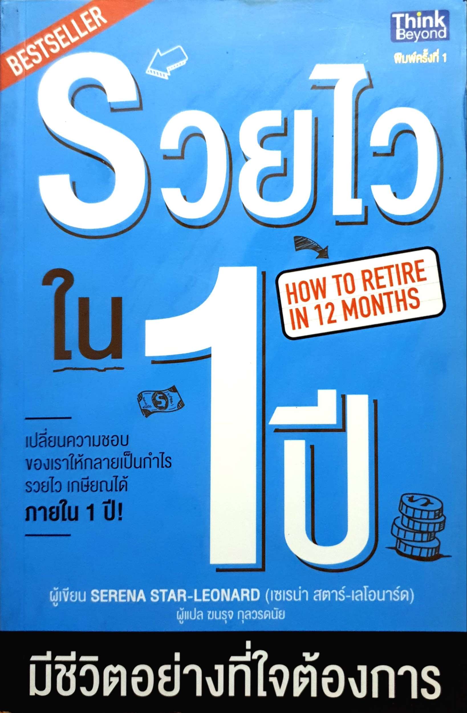 รวยไว ใน 1 ปี มีชีวิตอย่างที่ใจต้องการ