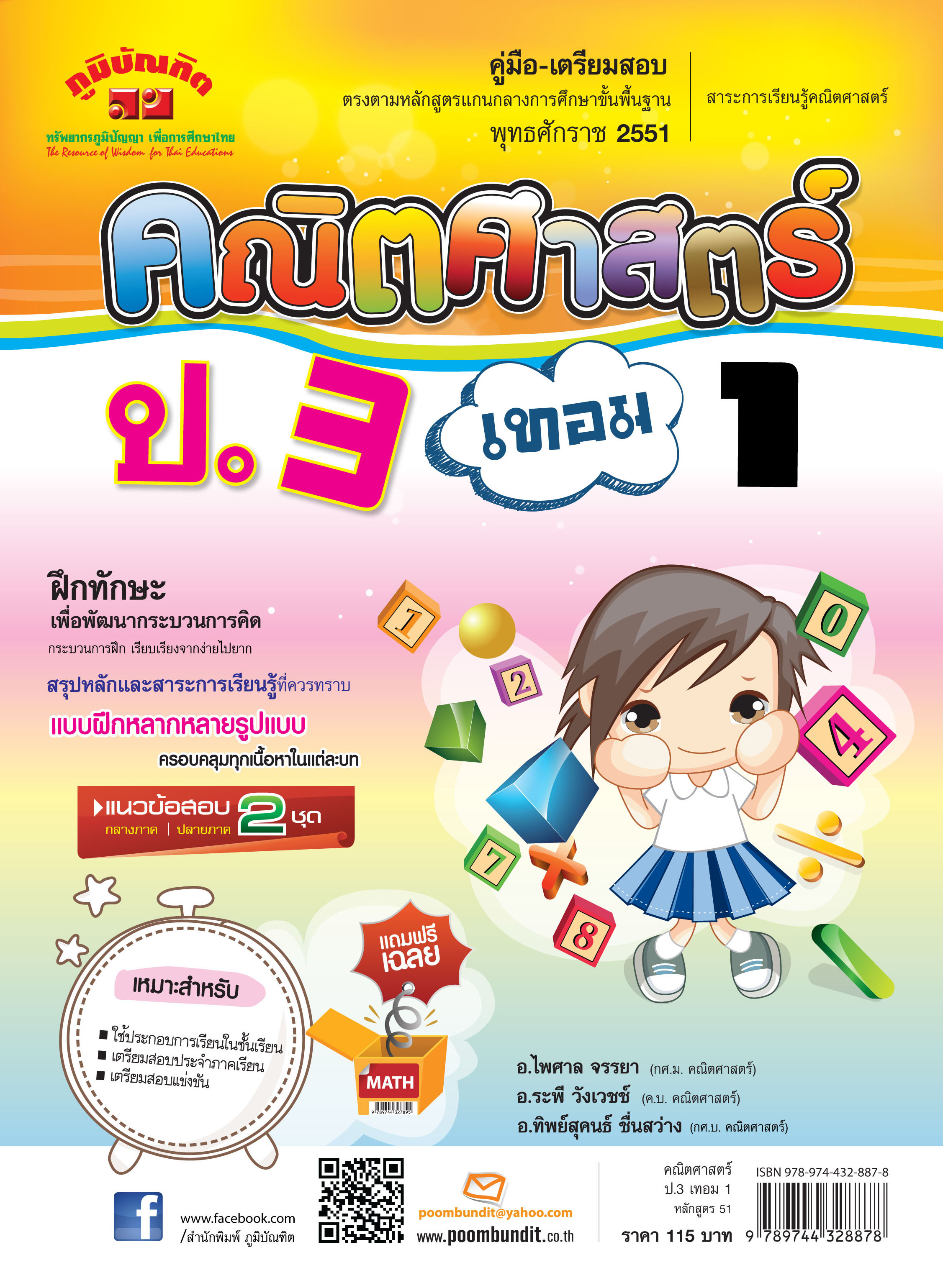 คณิตศาสตร์ ป.3 เทอม 1 (หลักสูตร 2551) แถมฟรี!! เฉลย
