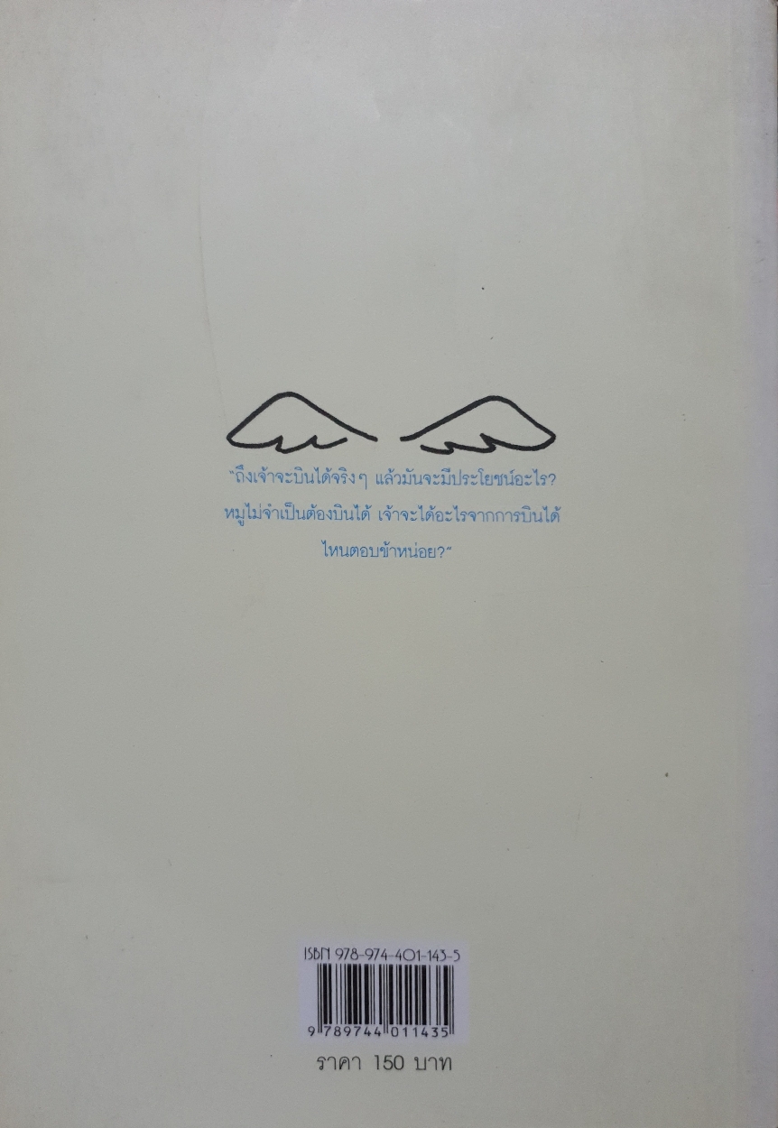 หมูบินได้ องอาจ ชัยชาญชีพ