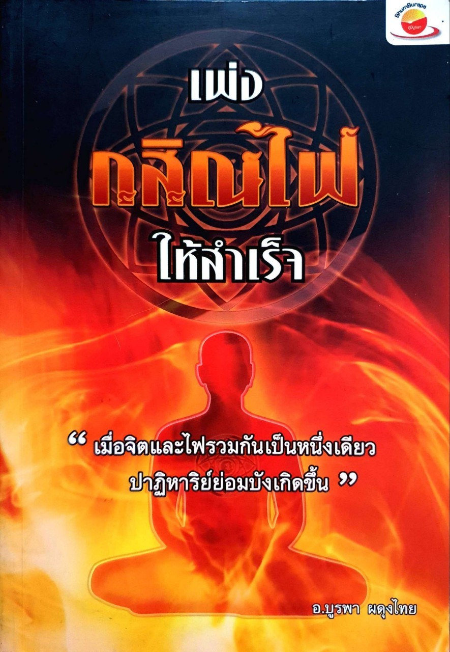 เพ่งกสิณไฟให้สำเร็จ : อ.บูรพา ผดุงไทย