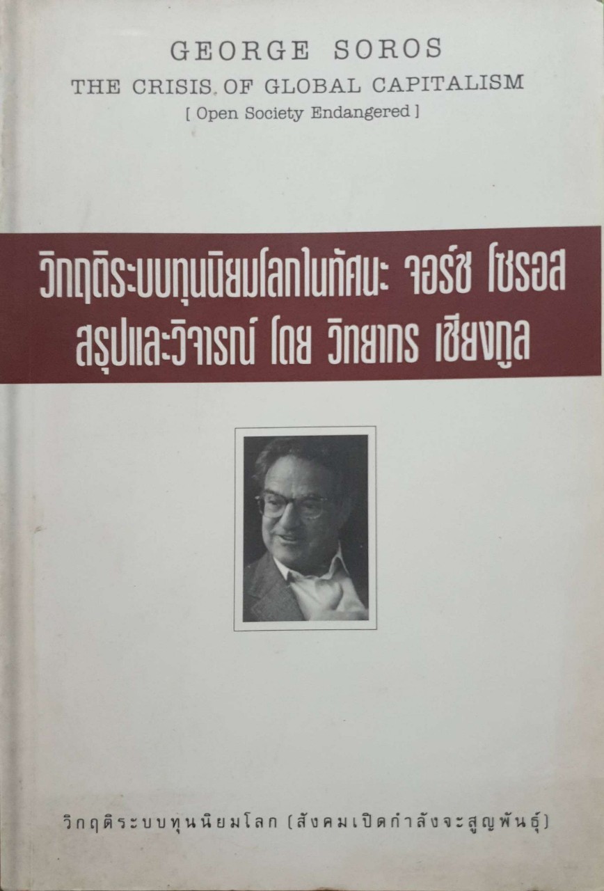 วิกฤติระบบนิยมโลกในทัศนะ จอร์ช โซรอส สรุปและวิจารณ์ โดย วิทยากร เชียงกูล