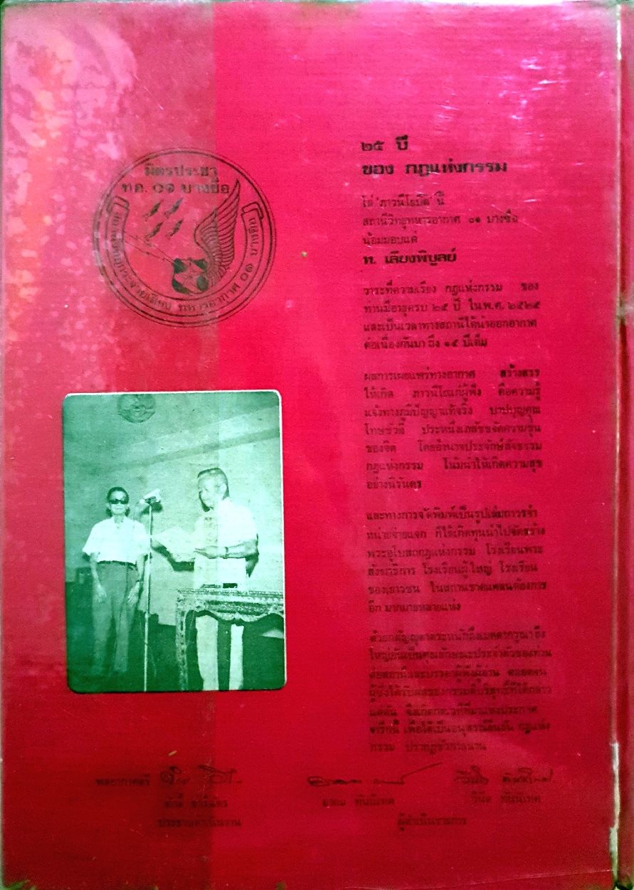 กฎแห่งกรรม ท.เลียงพิบูลย์ ทำดีได้ดี ทำชั่วได้ชั่ว