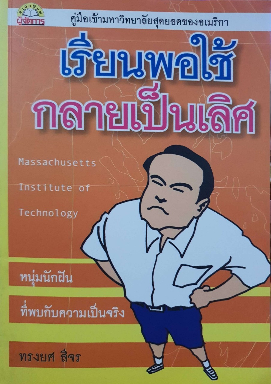 เรียนพอใช้ กลายเป็นเลิศ : ทรงยศ สีจร