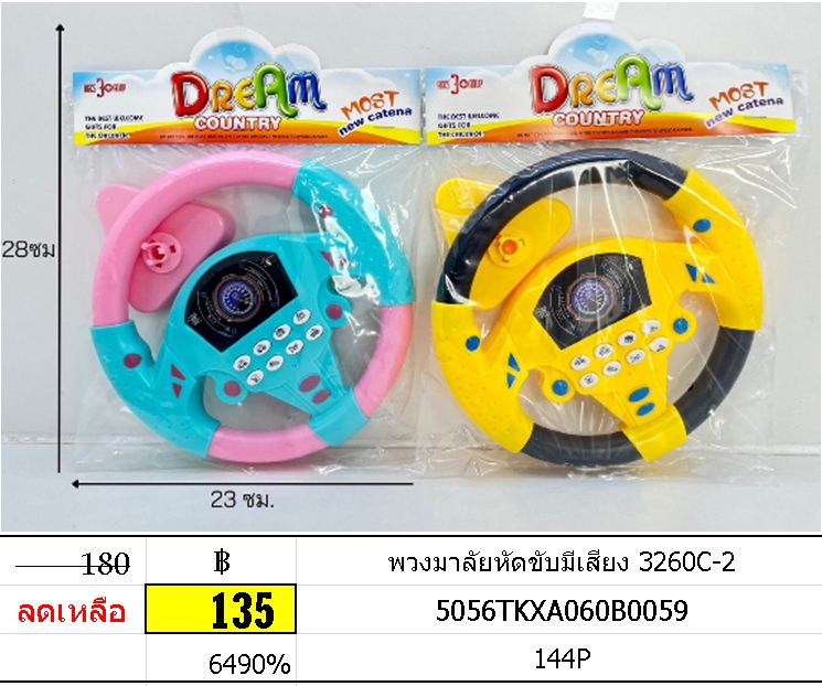 พวงมาลัยหัดขับมีเสียง 3260C-2