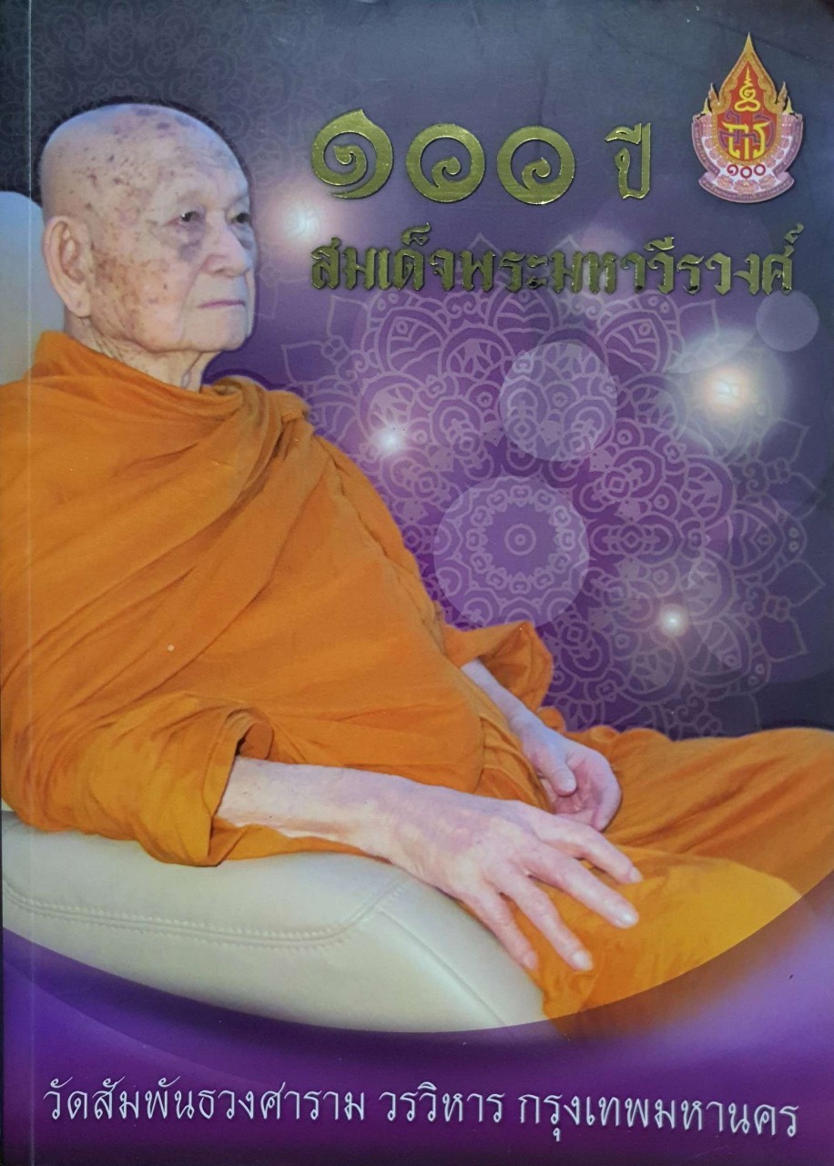 ๑๐๐ ปี สมเด็จพระมหาวีรวงศ์ วัดสัมพันธวงศาราม วรวิหาร กรุงเทพมหานคร ขนาด A4