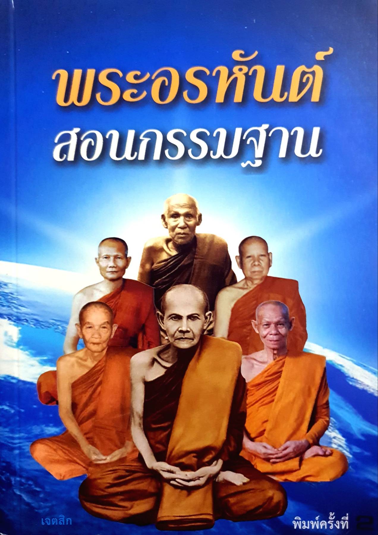 พระอรหันต์ สอนกรรมฐาน รวบรวมวิธีปฏิบัติกรรมตามแนววิธีต่างๆ