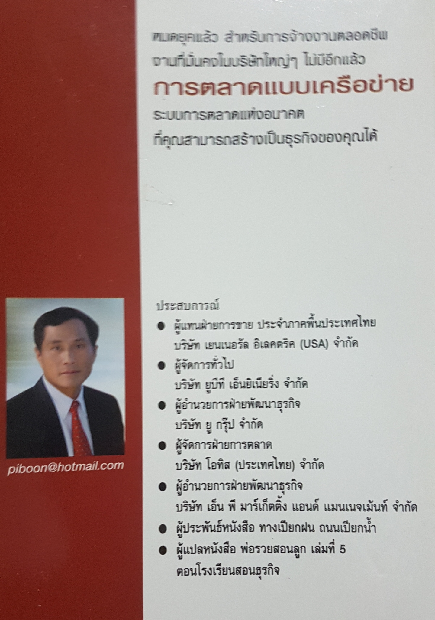 การตลาด แบบเครือข่าย ระบบการตลาด แห่งอนาคต ศักยภาพที่ซ่อนอยู่ในตัวคุณ โดย พิบูลย์ ดิษยอุดม