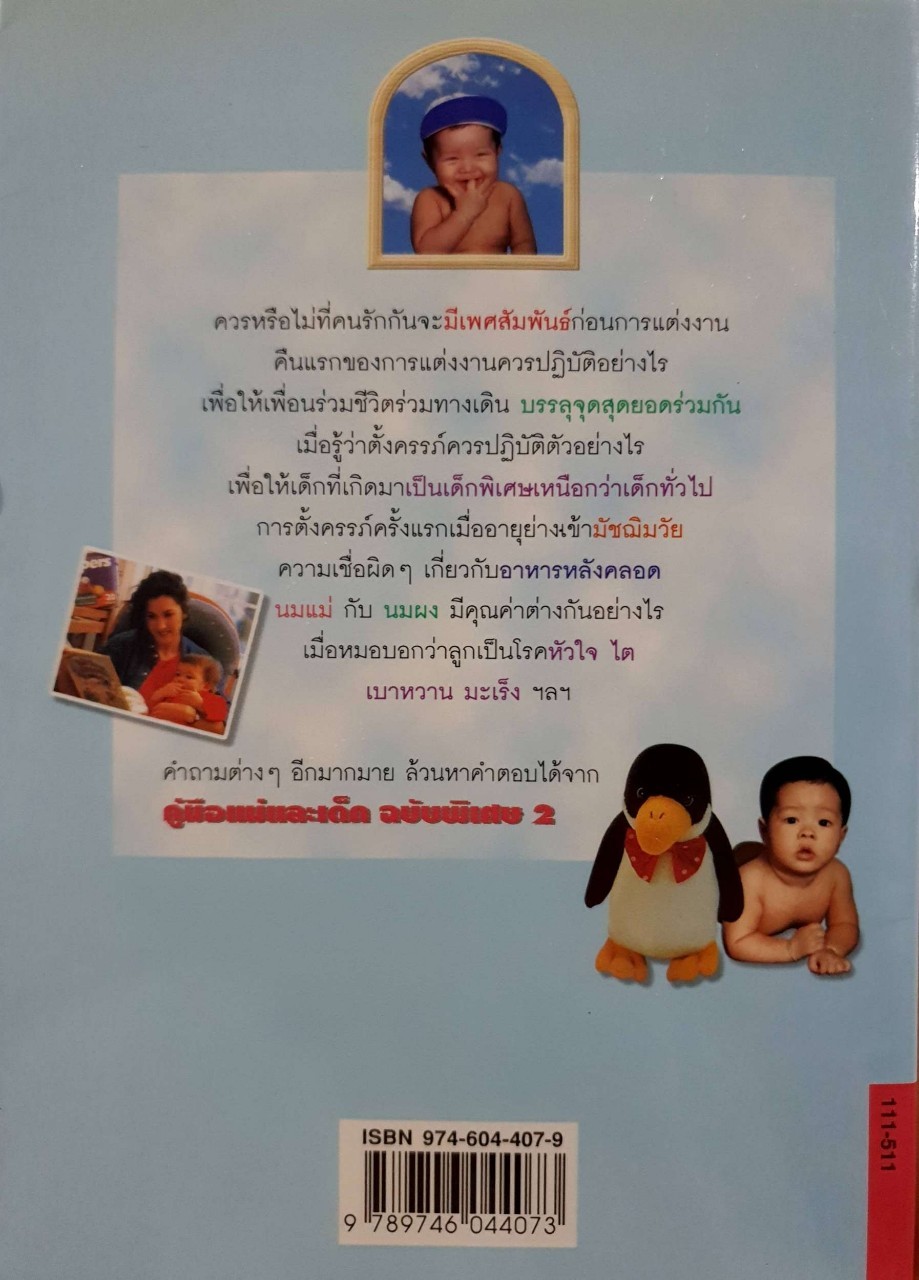 คู่มือแม่และเด็ก ฉบับพิเศษ 2 : ศ.นพพิภพ จิรภญโญ ,. รศ.พญ.มยุรี จิรภิญโญ