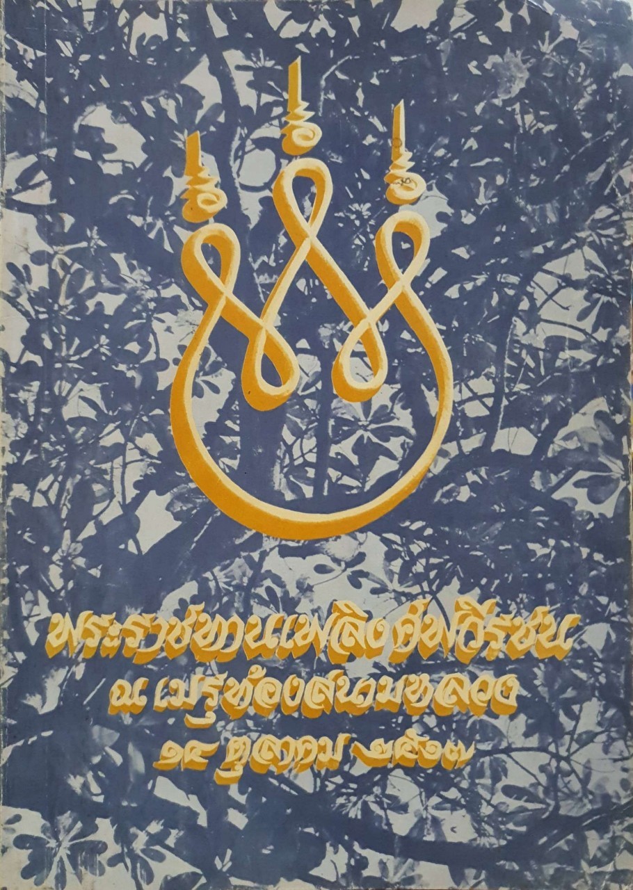 พระราชทานเพลิงศพวีรชน ณ เมรุท้องสนามหลวง ๑๔ ตุลาคม ๒๕๑๗