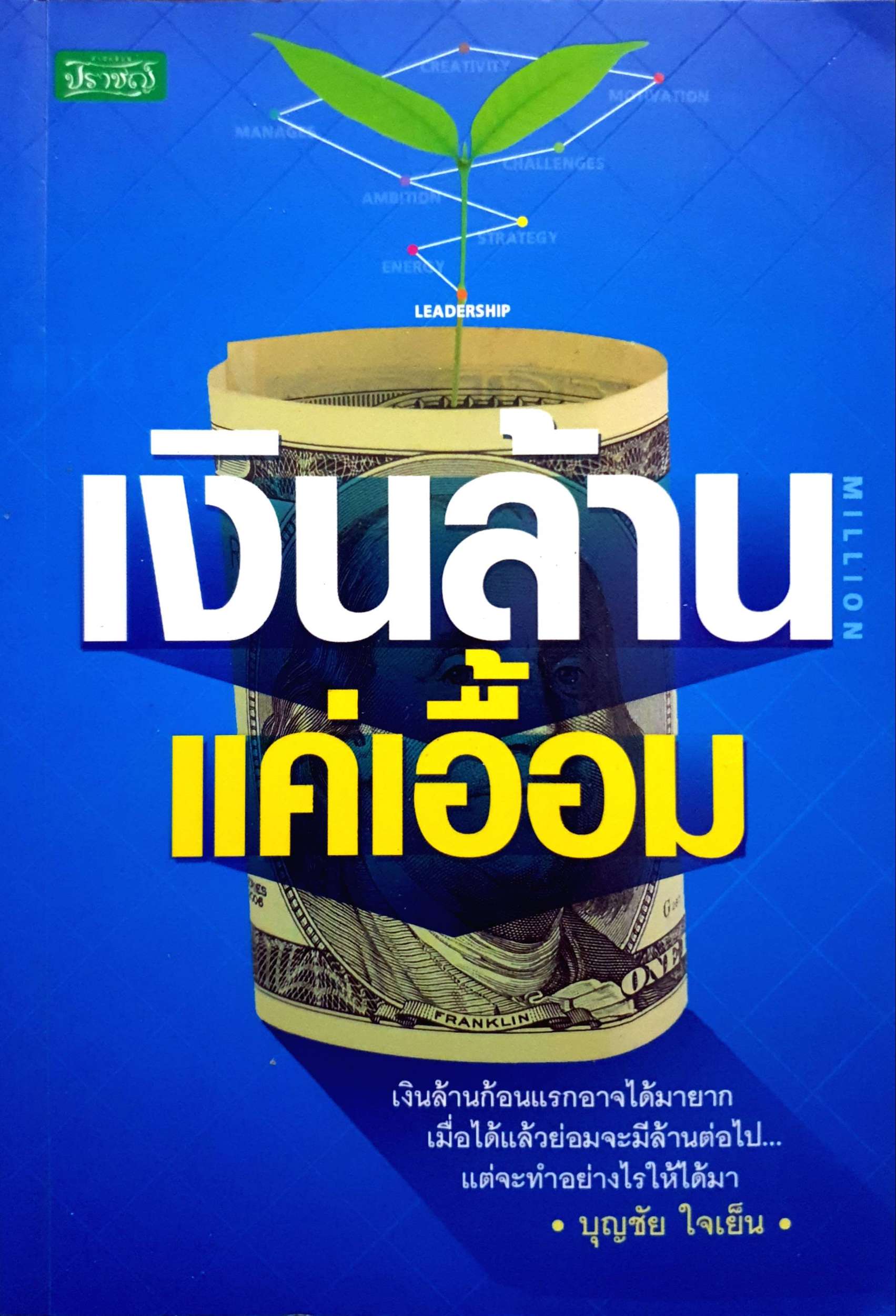 เงินล้าน แค่เอื้อม : บุญชัย ใจเย็น