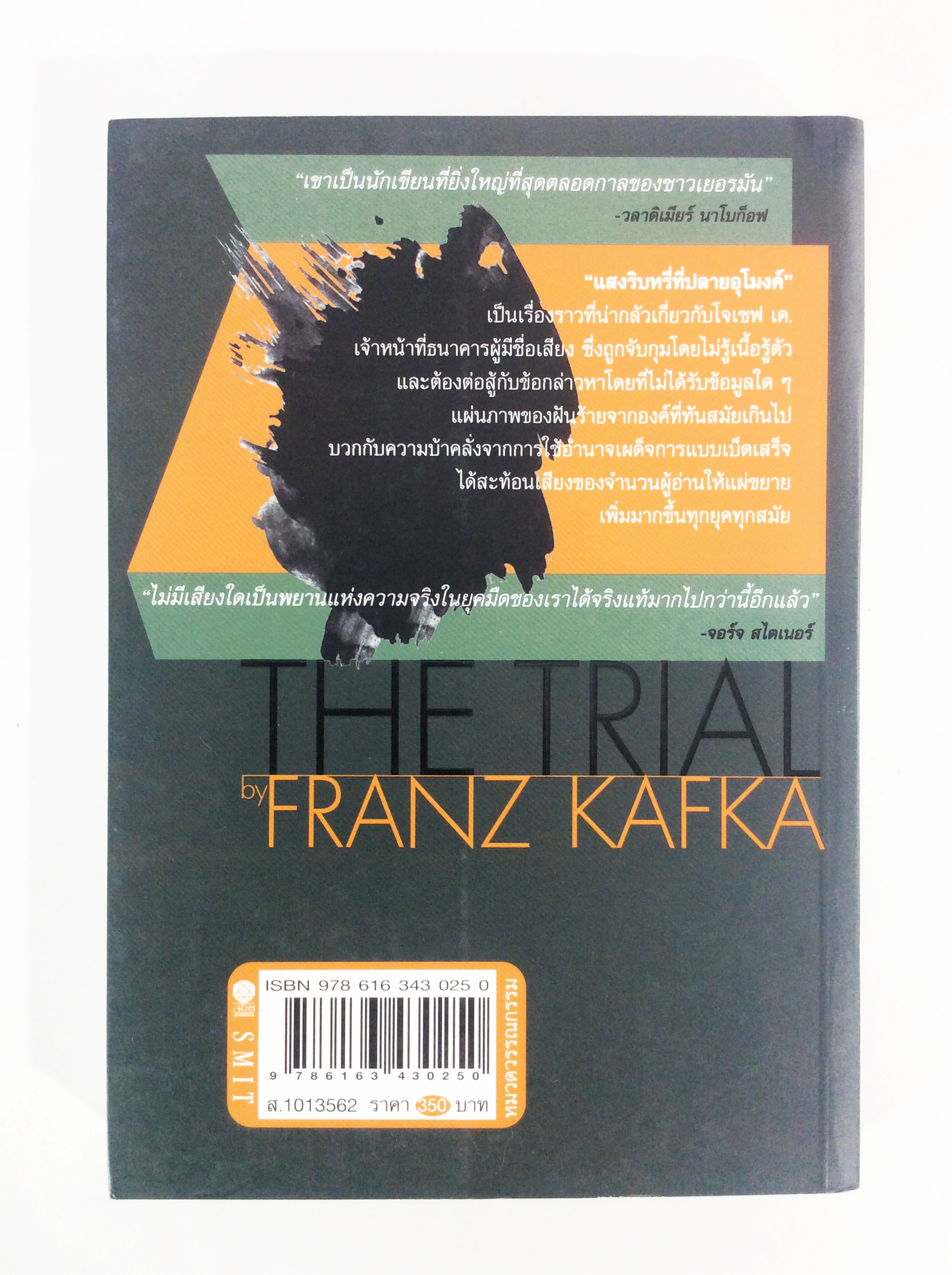 แสงริบหรี่ที่ปลายอุโมงค์ The Trial By Franz Kafka วรรณกรรม หนังสือแปล นวนิยาย หนังสือ หนังสือ [คุ้มอักษรไทย]