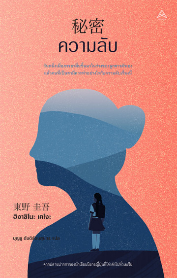 ความลับ 秘密: Secret Higashino Keigo