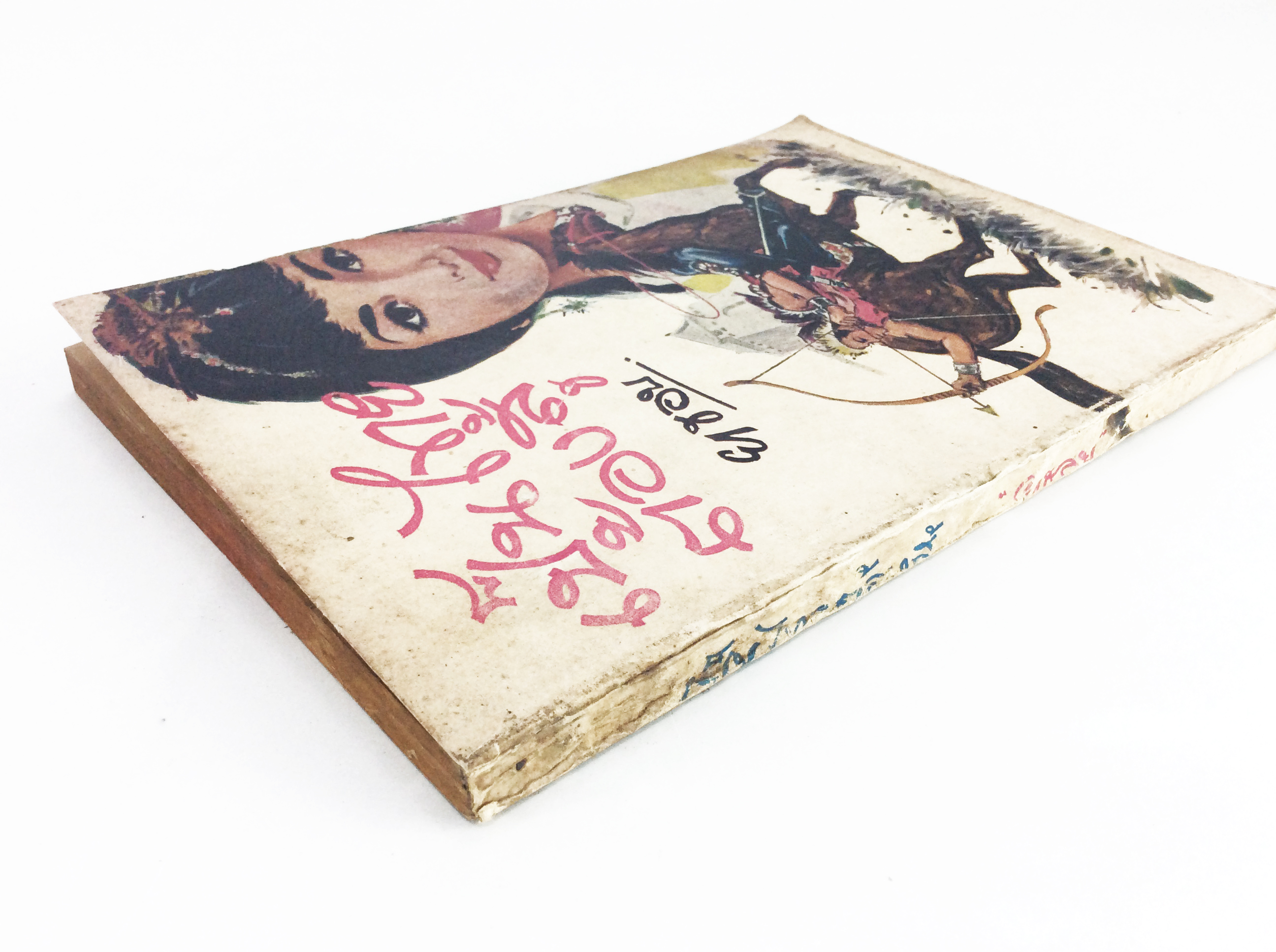 เป็นไทยต้องสู้ ยาขอบ นิยายเก่าหายาก นิยายสะสม หนังสือปกสวย