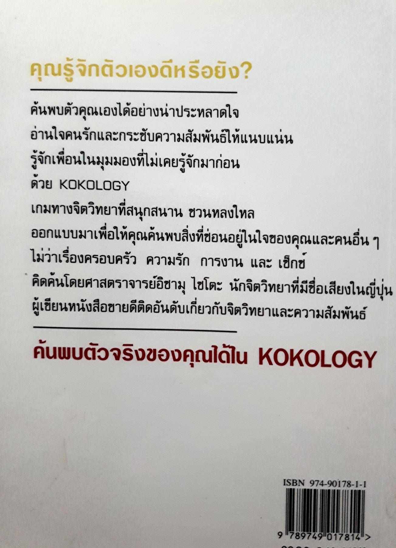 kokology (ถอดรหัสใจ)" คือเกมทางจิตวิทยา ที่จะไขความลับที่ซุกซ่อนอยู่ในตัวคุณ