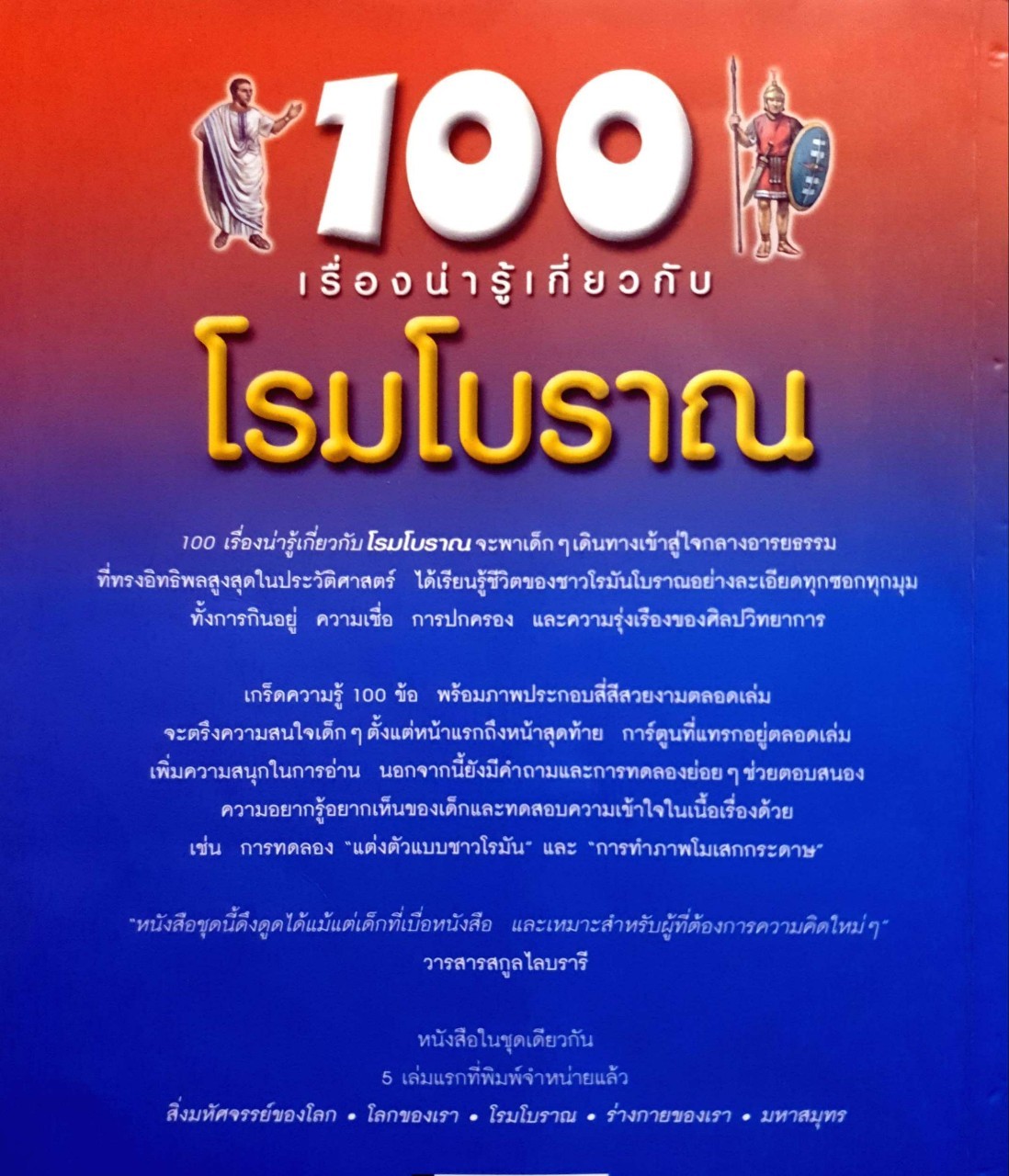 100 เรื่องน่ารู้เกี่ยวกับโรมโบราณ : แพรวเยาวชน