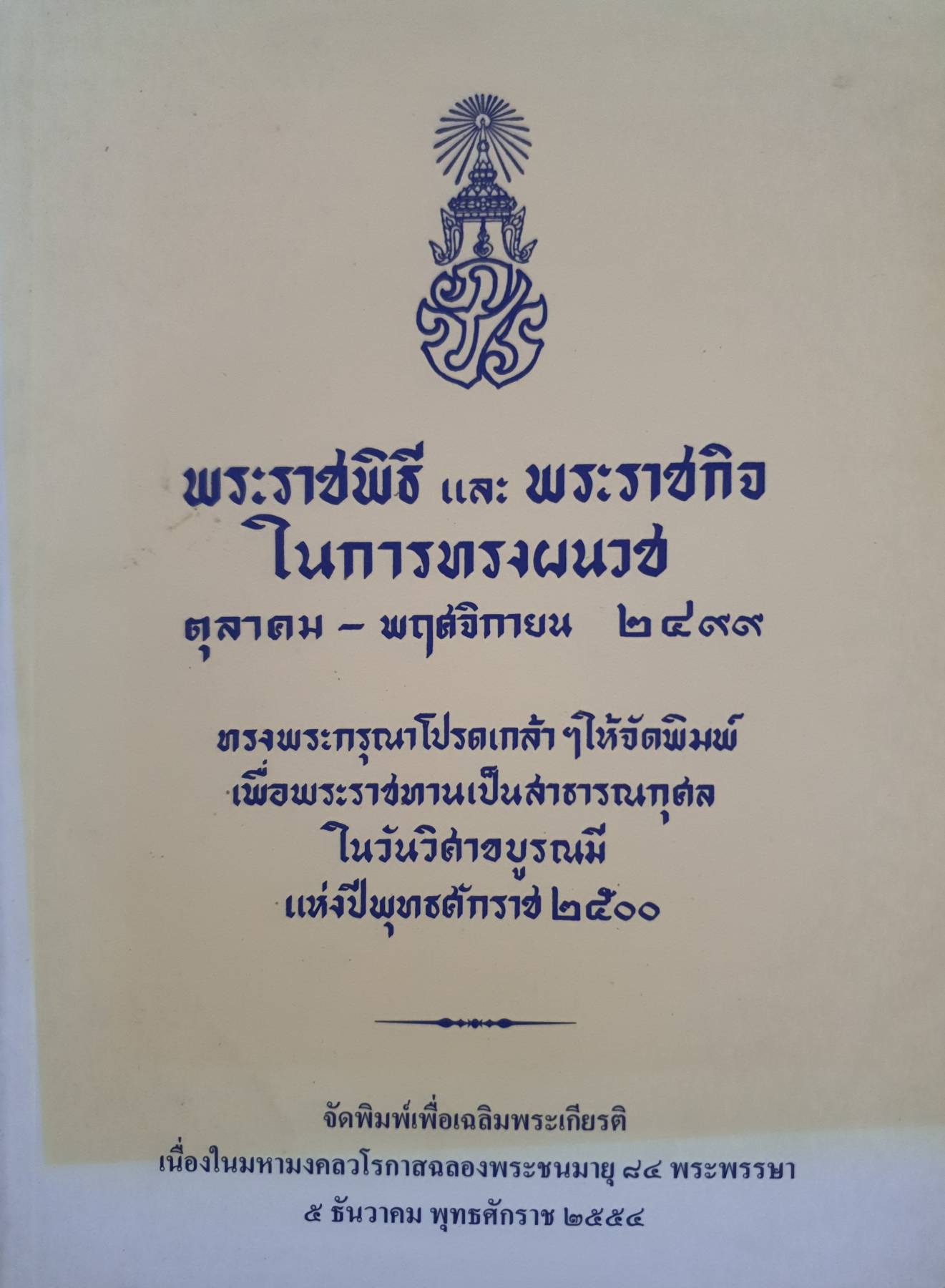 พระราชพิธี และ พระราชกิจ ในการทรงผนวช ตุลาคม – พฤศจิกายน ๒๔๙๙ ทรงพระกรุณาโปรดเกล้าฯ ให้จัดพิมพ์