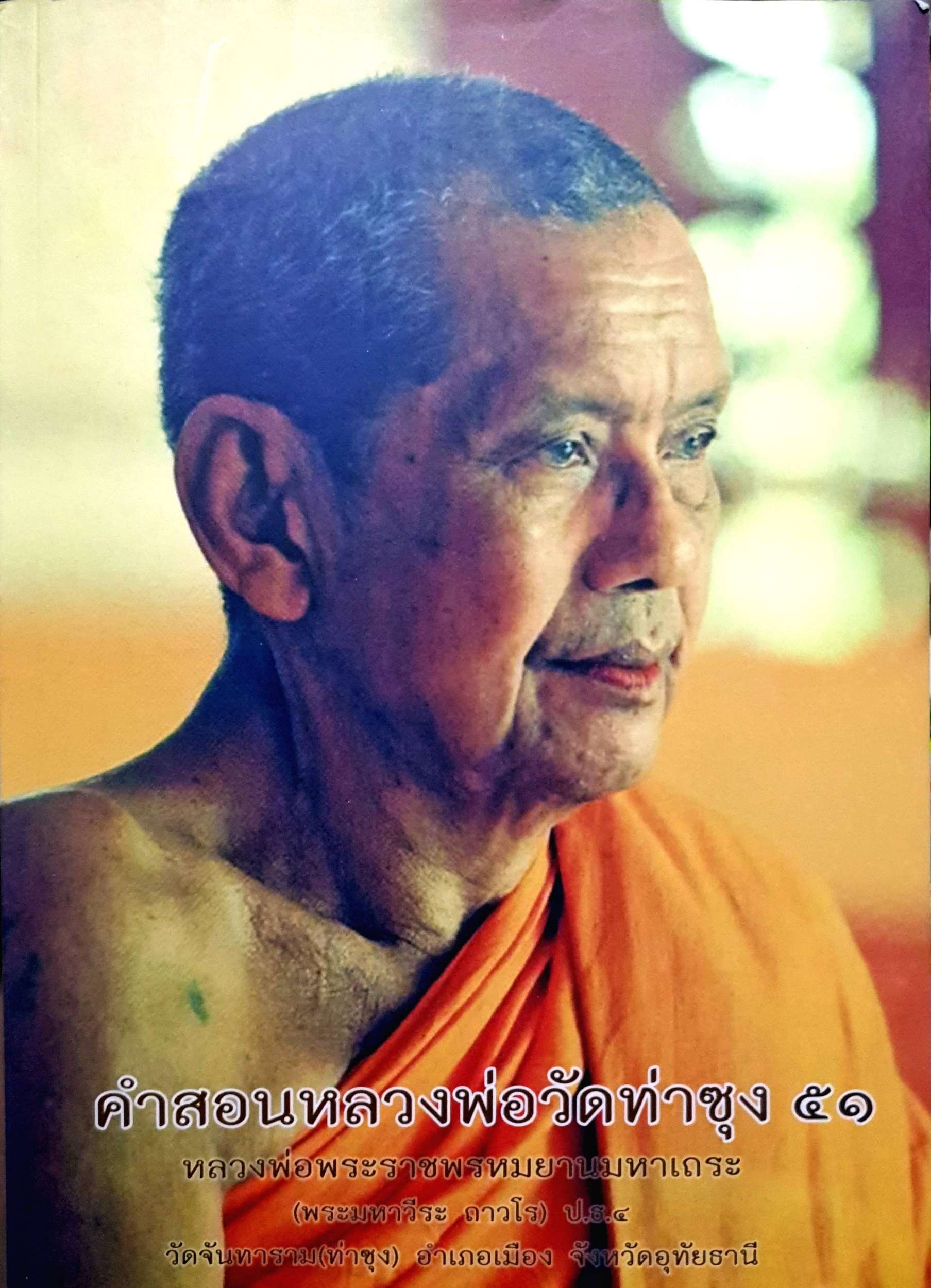คำสอนหลวงพ่อวัดท่าซุง 51 (หลวงพ่อพระราชพรหมยานมหาเถระ)
