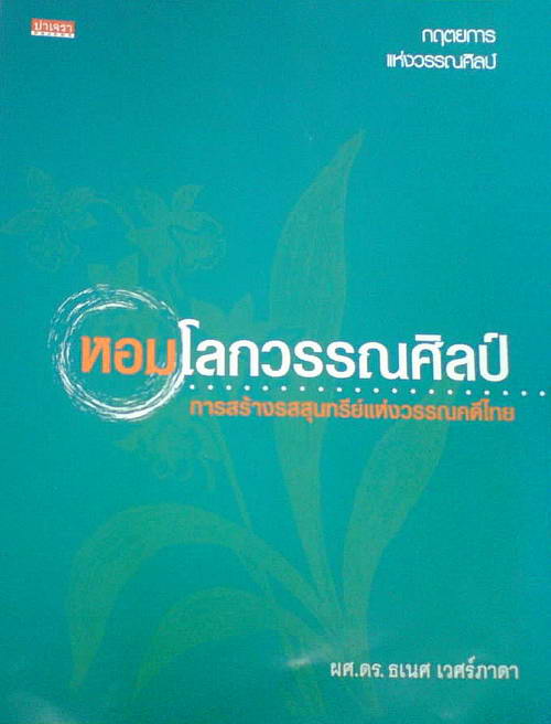 หอมโลกวรรณศิลป์