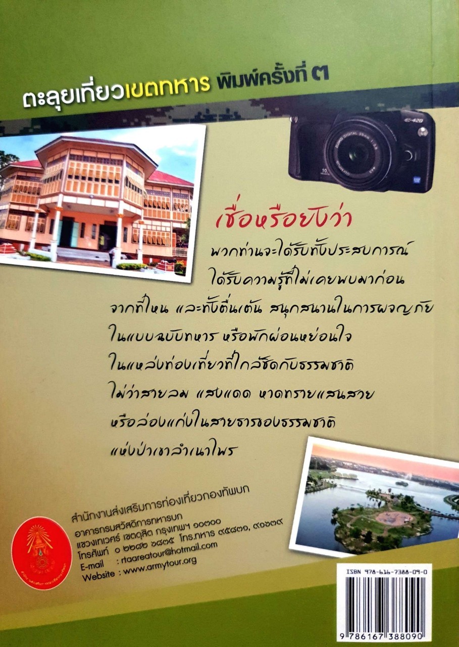 ตะลุยเที่ยวเขตทหาร : สำนักส่งเสริมการท่องเที่ยวกองทัพบก