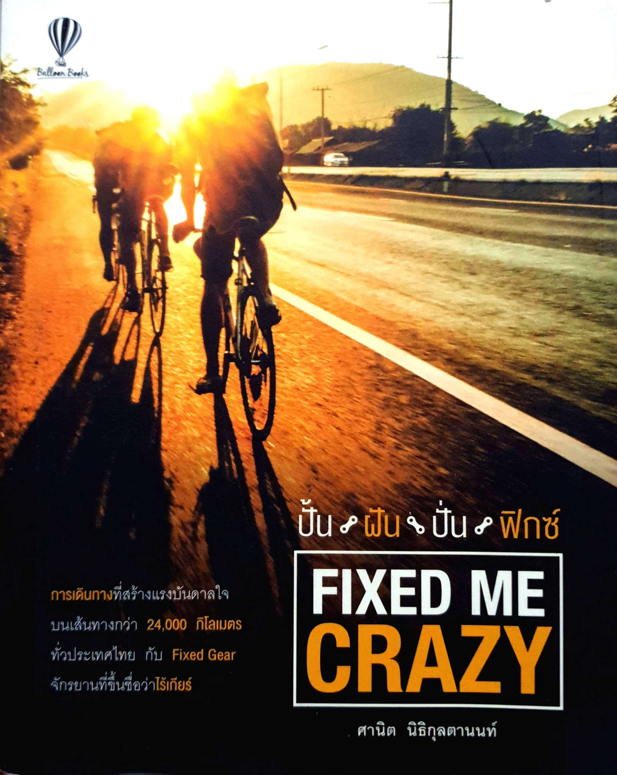 ปั้น ฝัน ปั่น ฟิกซ์ : Fixed Me Crazy