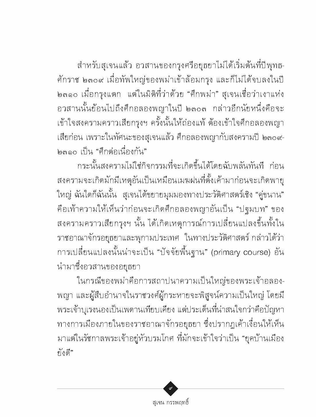 ๒๓๑๐ อวสานกรุงศรีฯ :สุเจน กรรพฤทธิ์