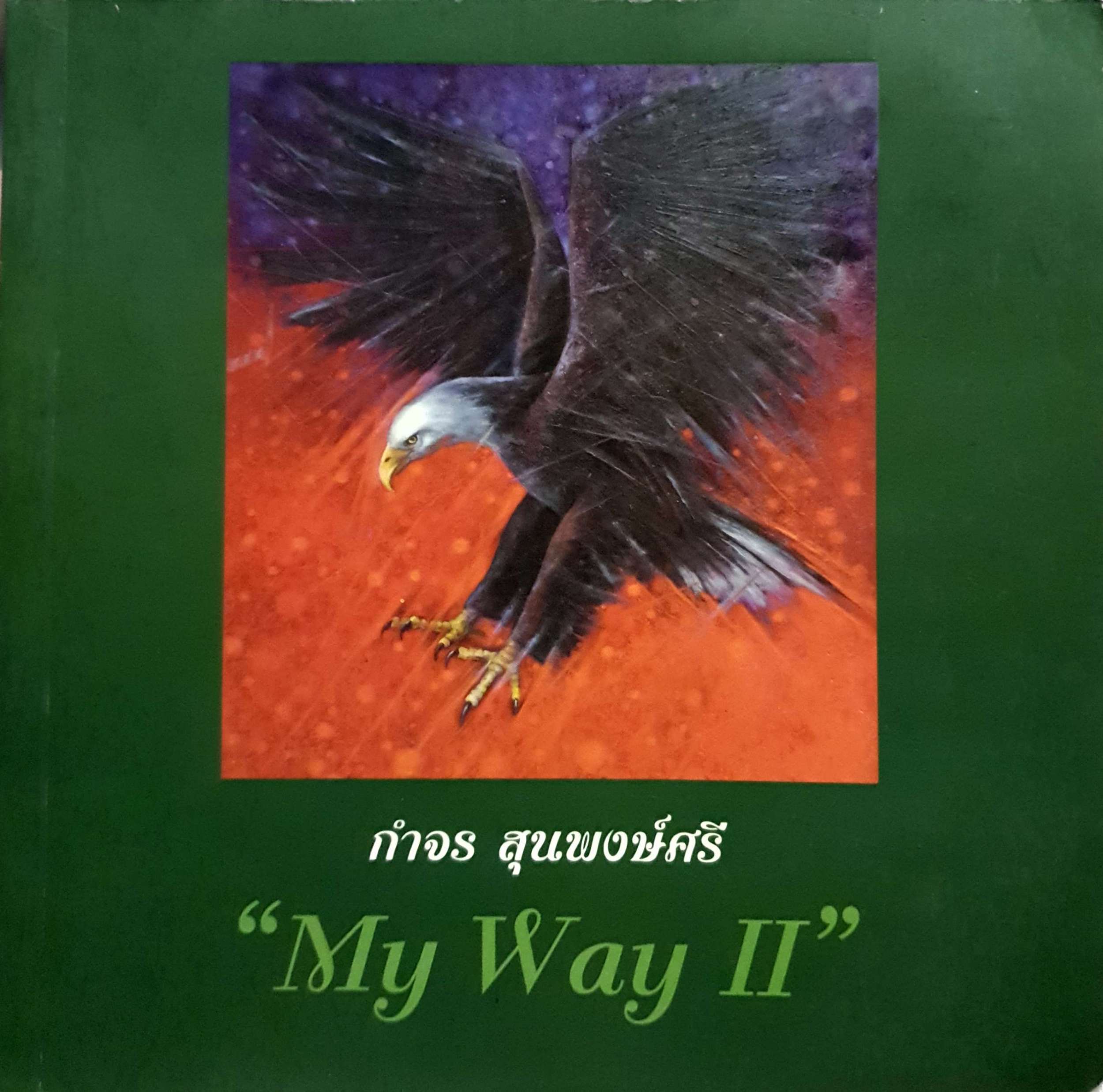 "MY WAY 2" กำจร สุนพงษ์ศรี
