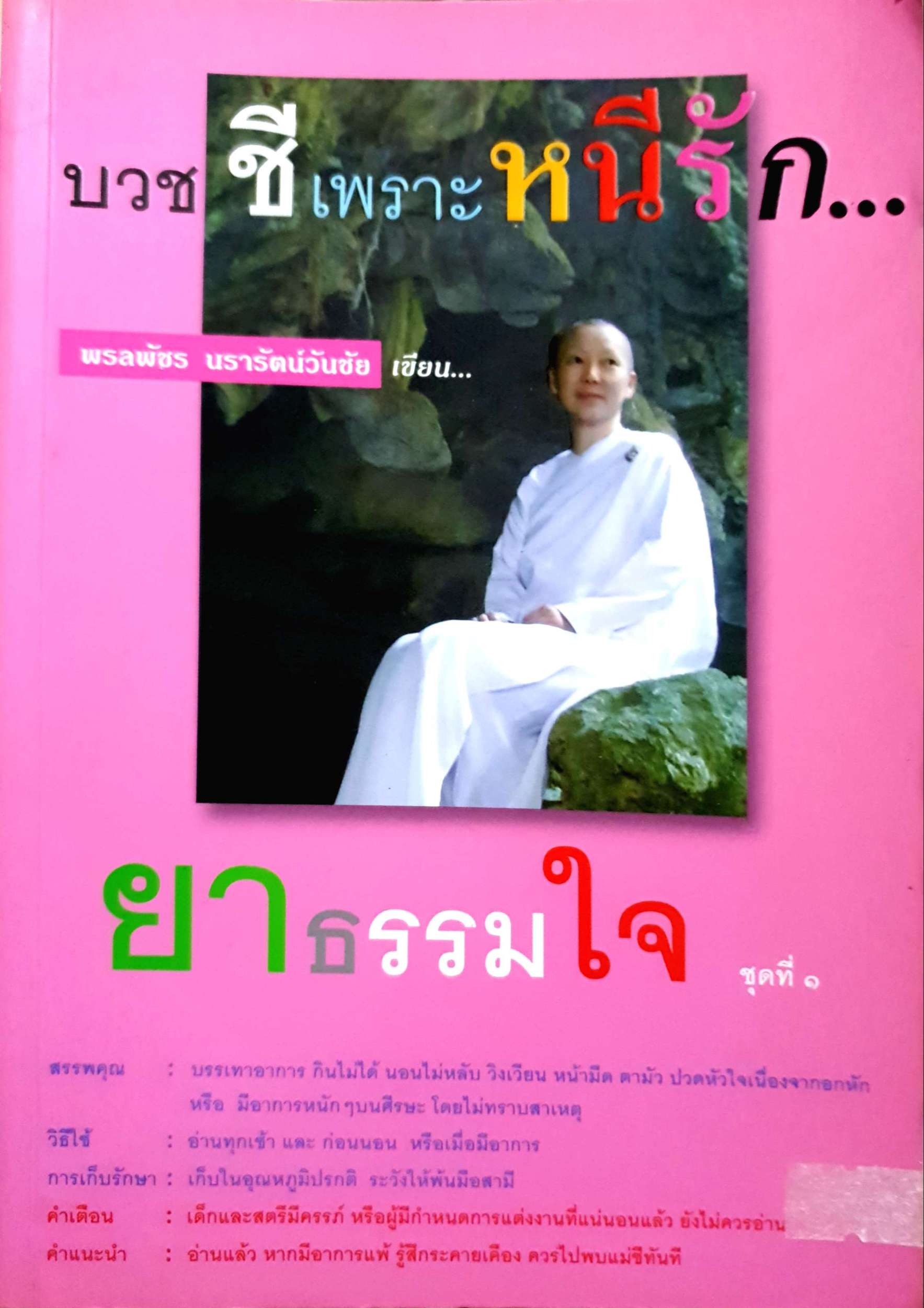 บวชชีเพราะหนี้รัก พรลพัชร นรารัตน์วันชัย เขียน