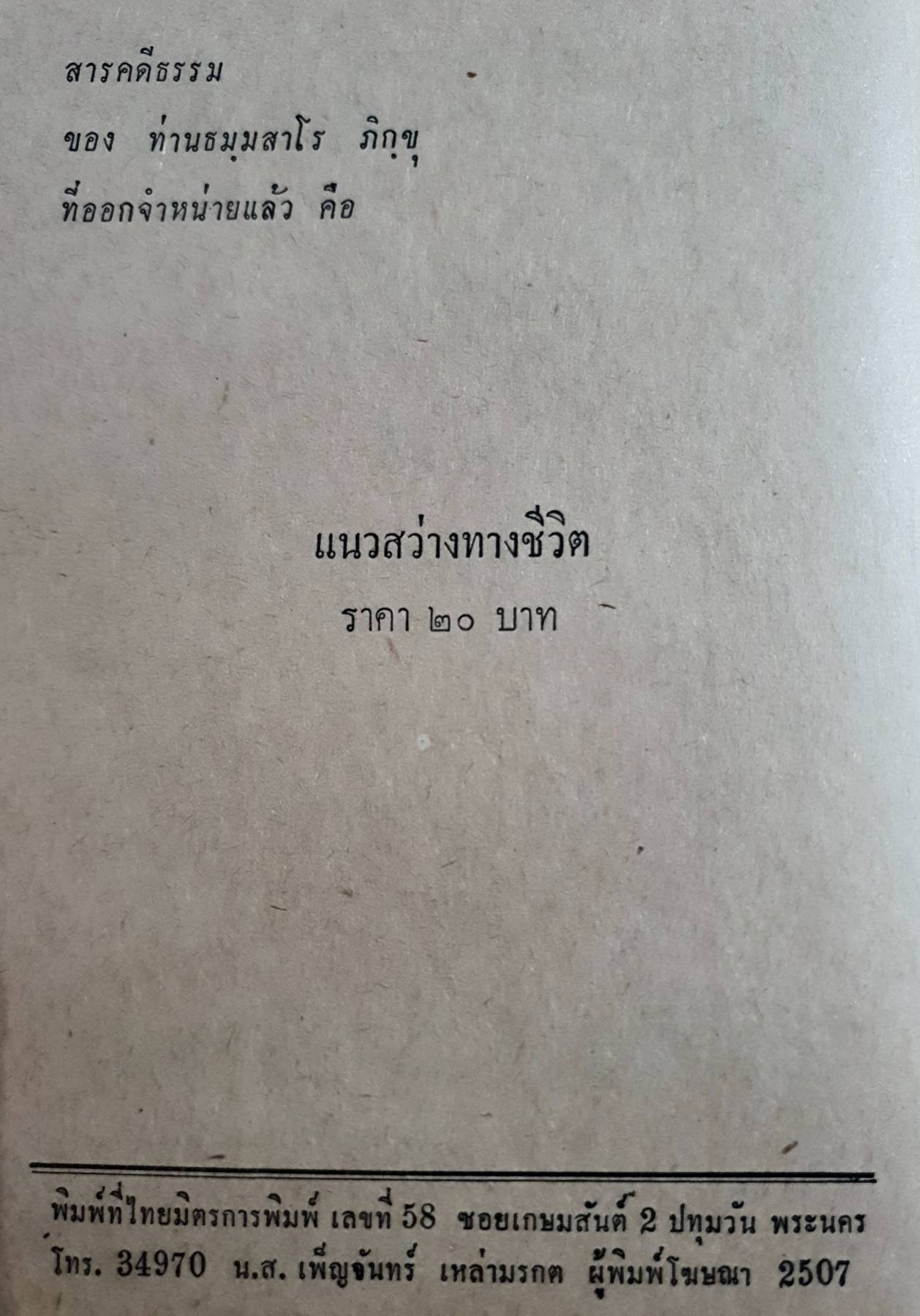 ปาฐกถาธรรม ธมฺมสาโร ภิกขํ บันทึกและรวบรวมโดย อดิศร อิสิ พิมพ์ปี 2507