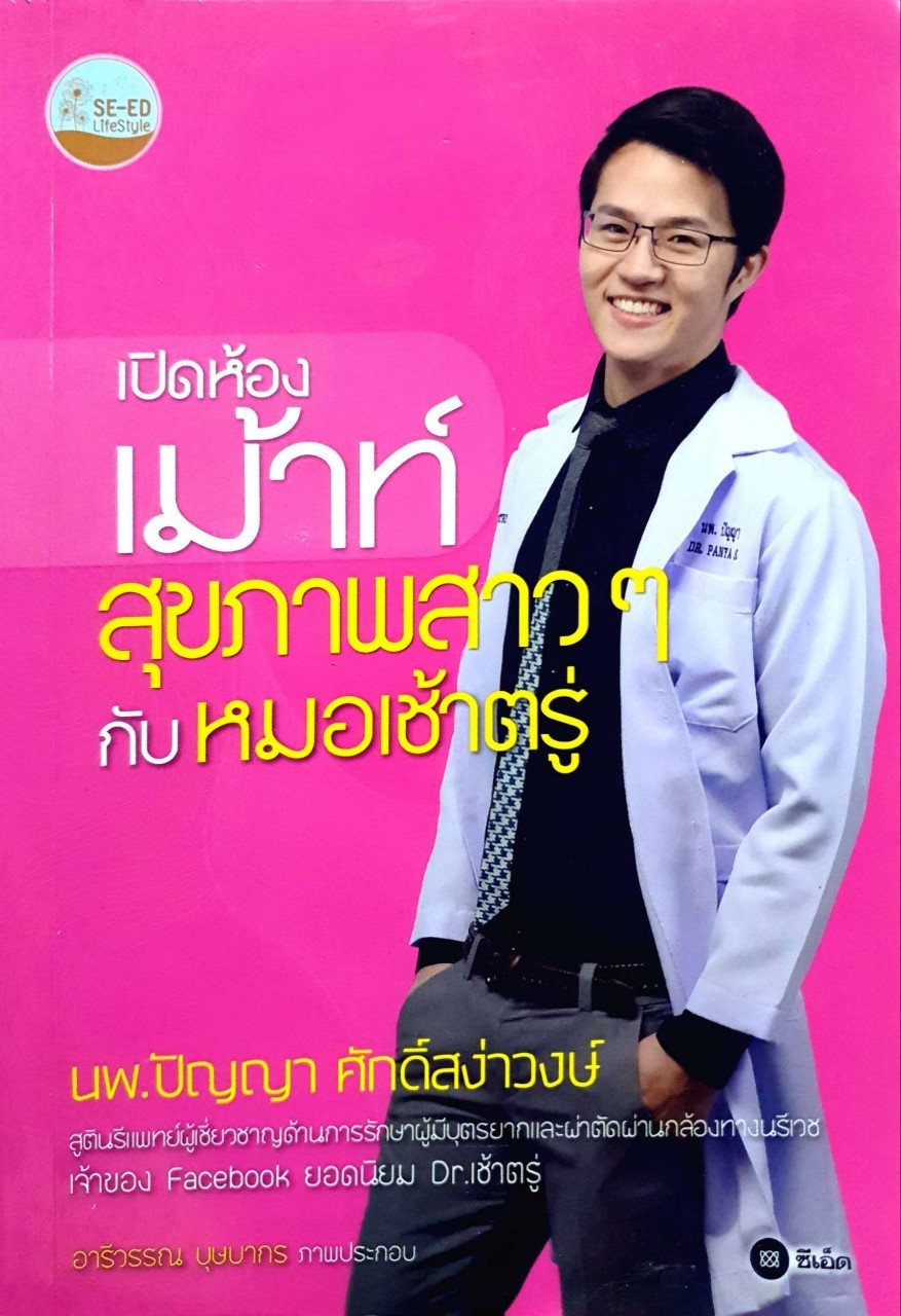 เปิดห้องเม้าท์ สุขภาพสาวๆกับหมอเช้าตรู่ : นพ.ปัญญา ศักดิ์สง่าวงศ์