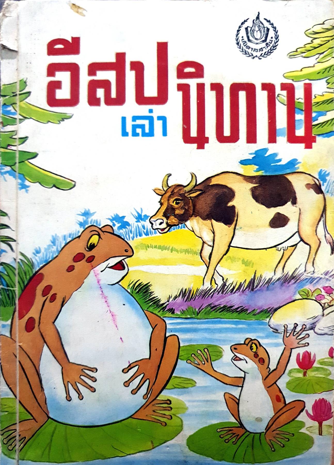 เล่านิทานอีสป